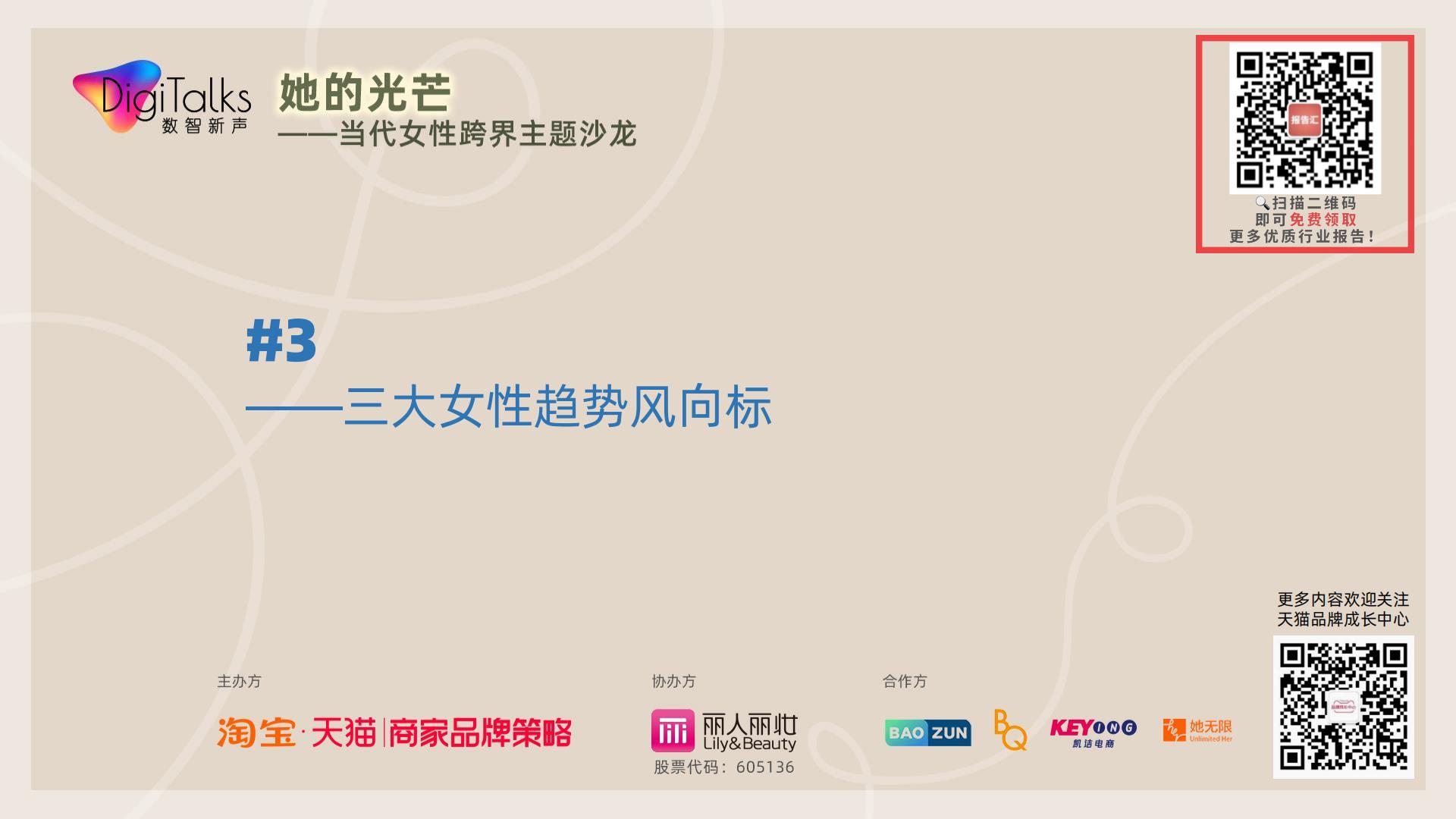 【她数字】当代女性生活消费全景观察-天猫.pdf