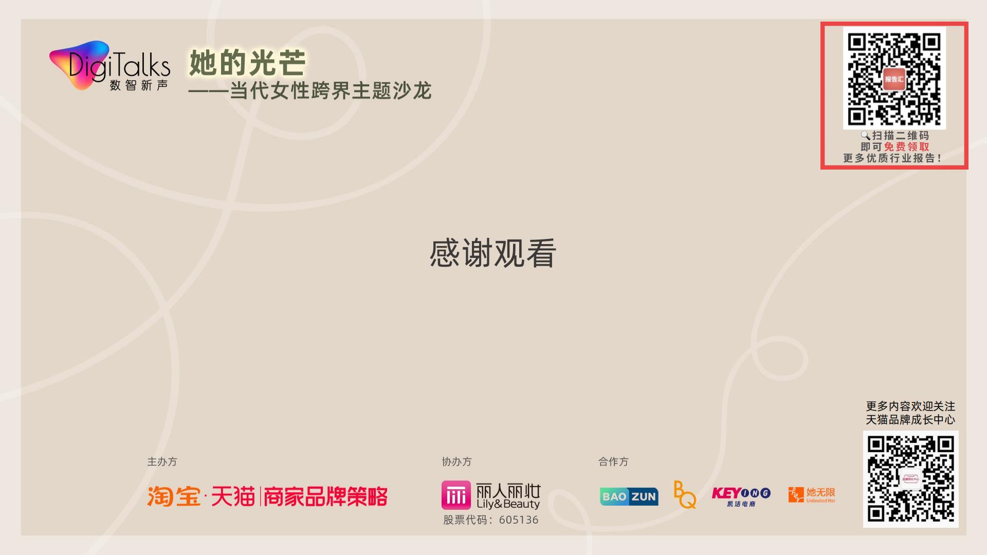 【她数字】当代女性生活消费全景观察-天猫.pdf