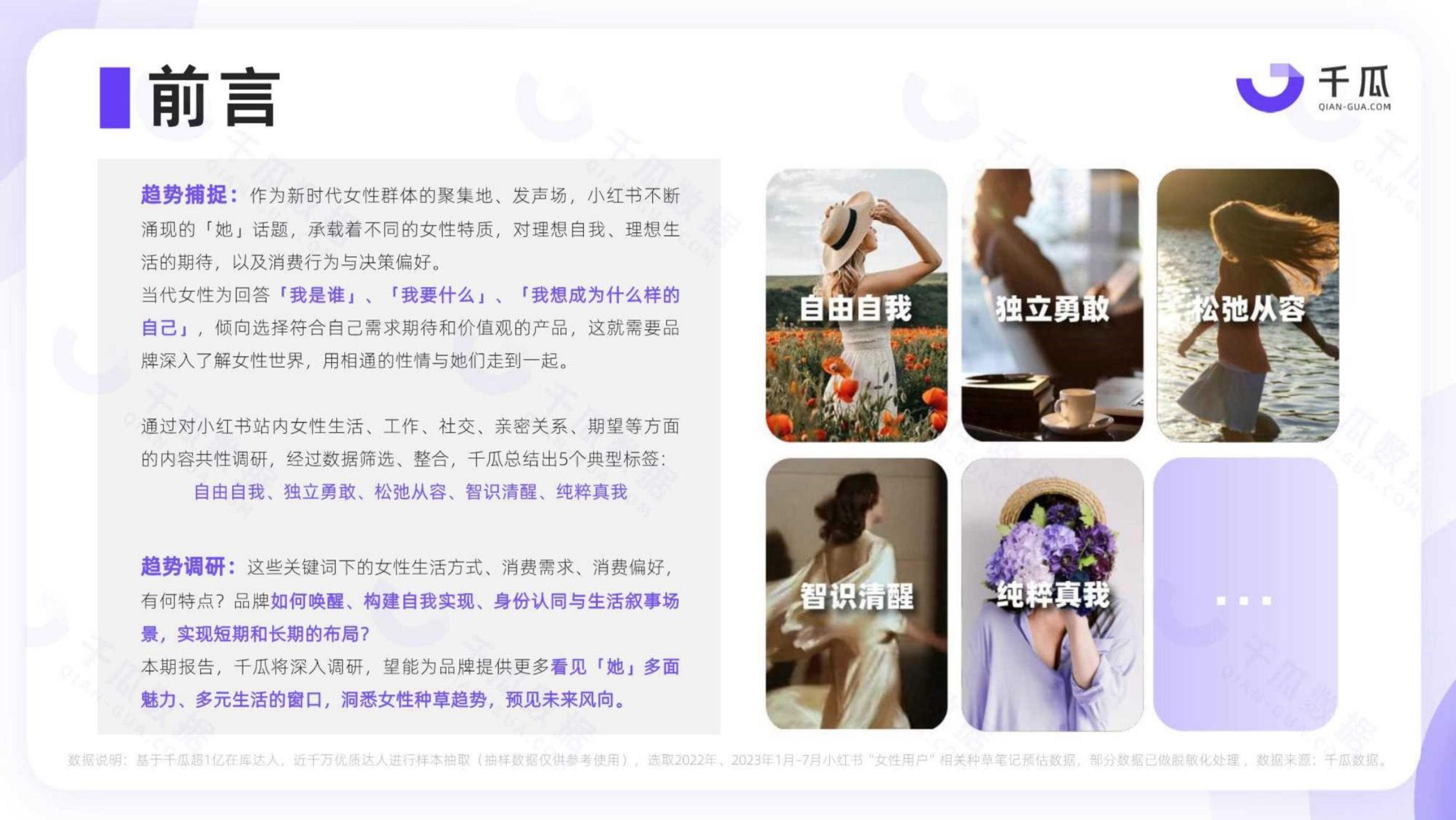 2023「她研究」深度数据报告：小红书平台女性用户洞察-千瓜.pdf