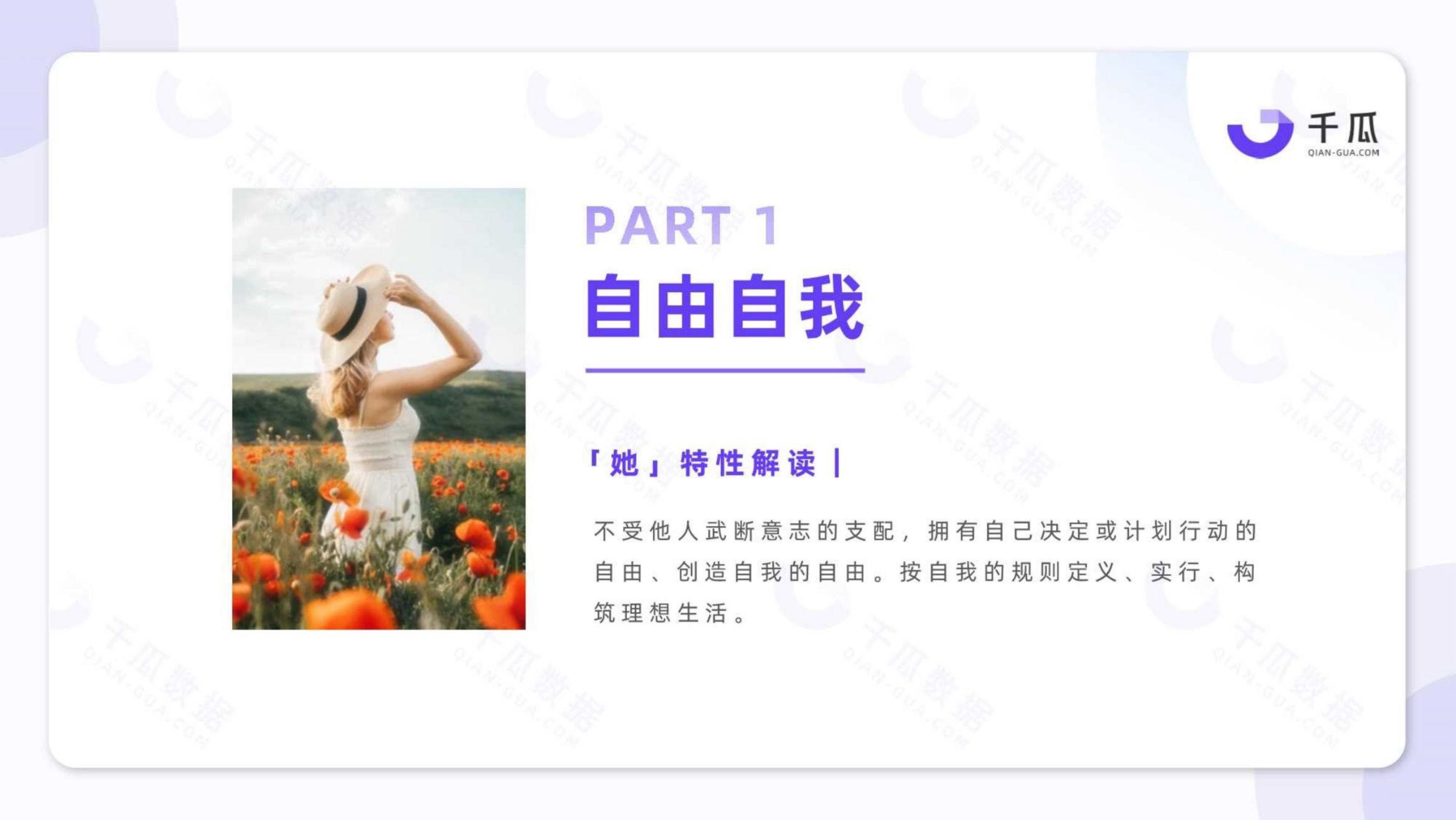 2023「她研究」深度数据报告：小红书平台女性用户洞察-千瓜.pdf