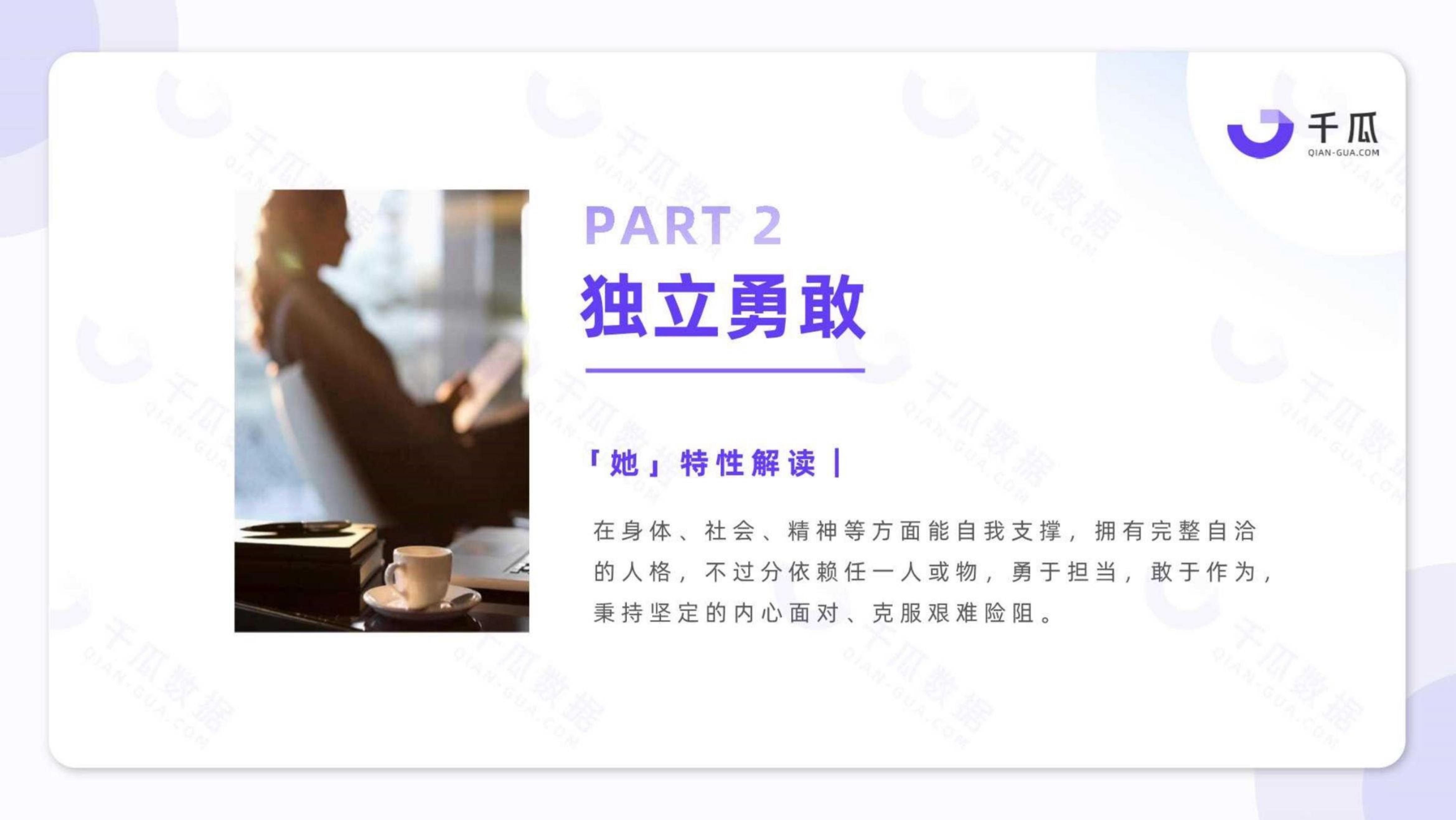 2023「她研究」深度数据报告：小红书平台女性用户洞察-千瓜.pdf