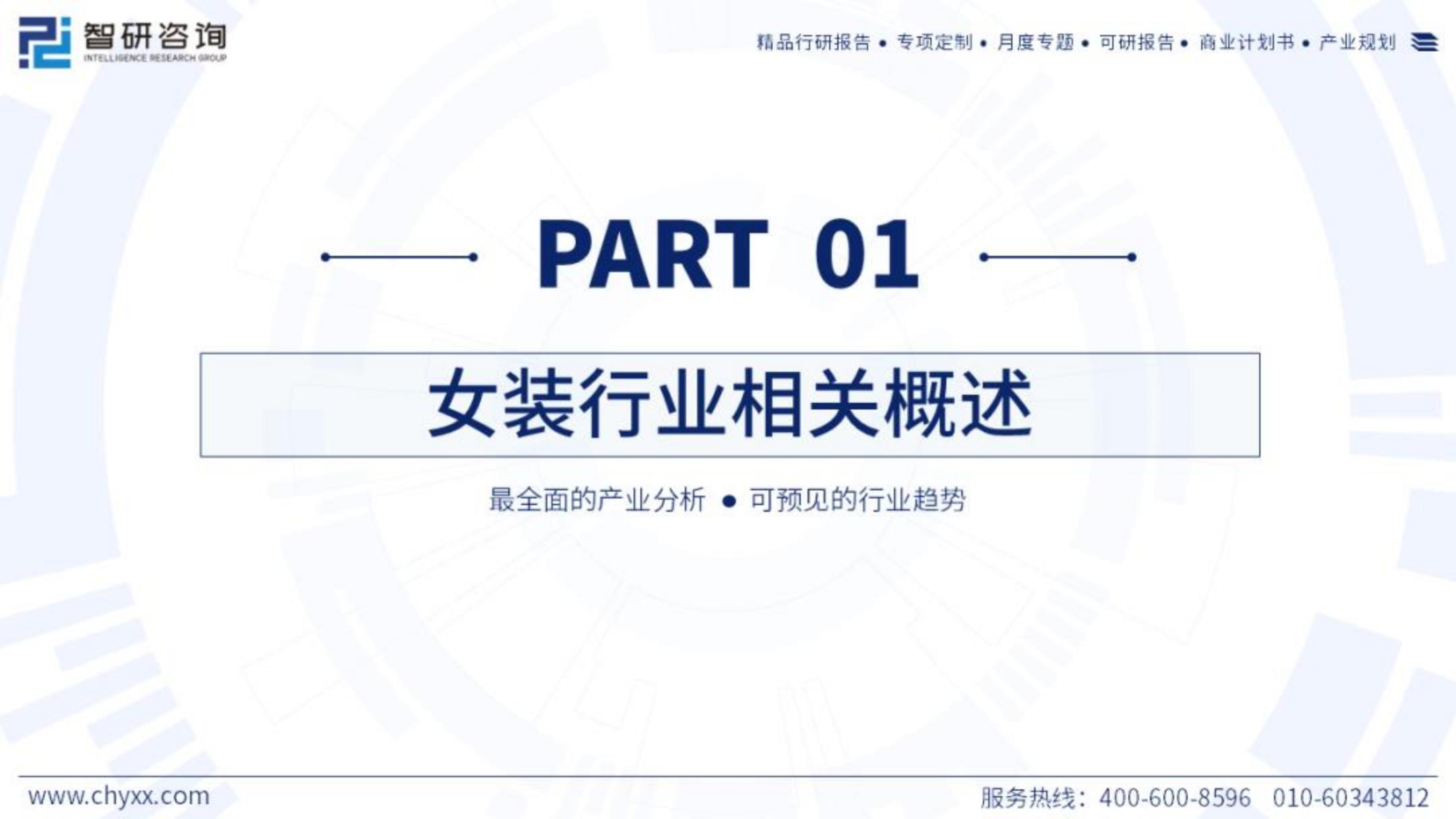 2023年中国女装产业现状及发展趋势研究报告.pdf