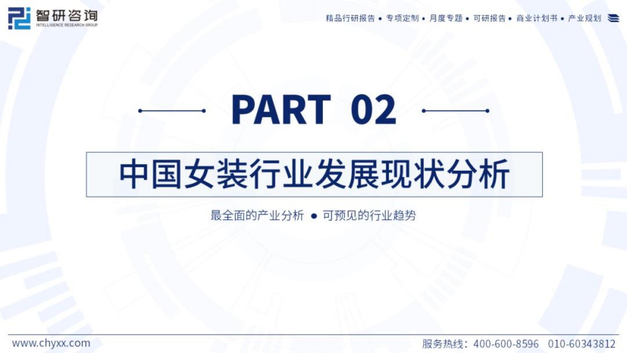 2023年中国女装产业现状及发展趋势研究报告.pdf