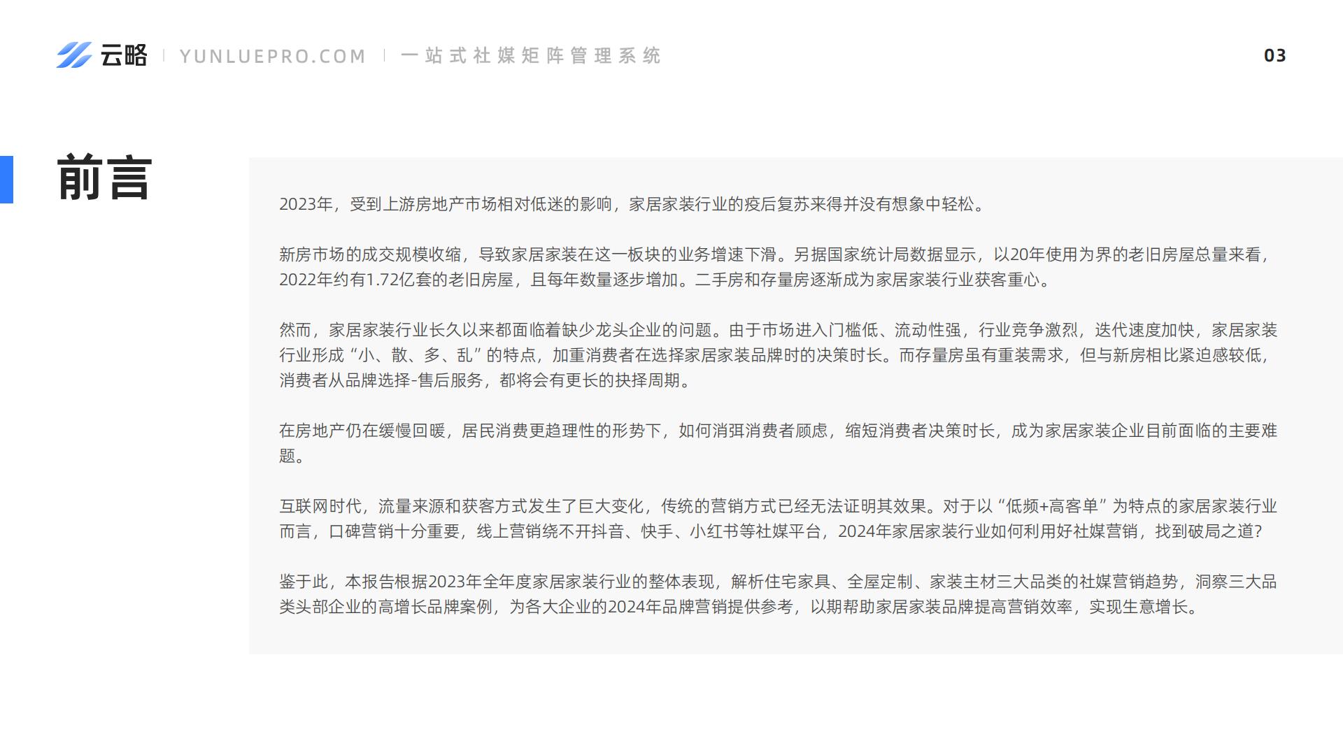 2024家居家装社媒营销趋势洞察报告-云略.pdf