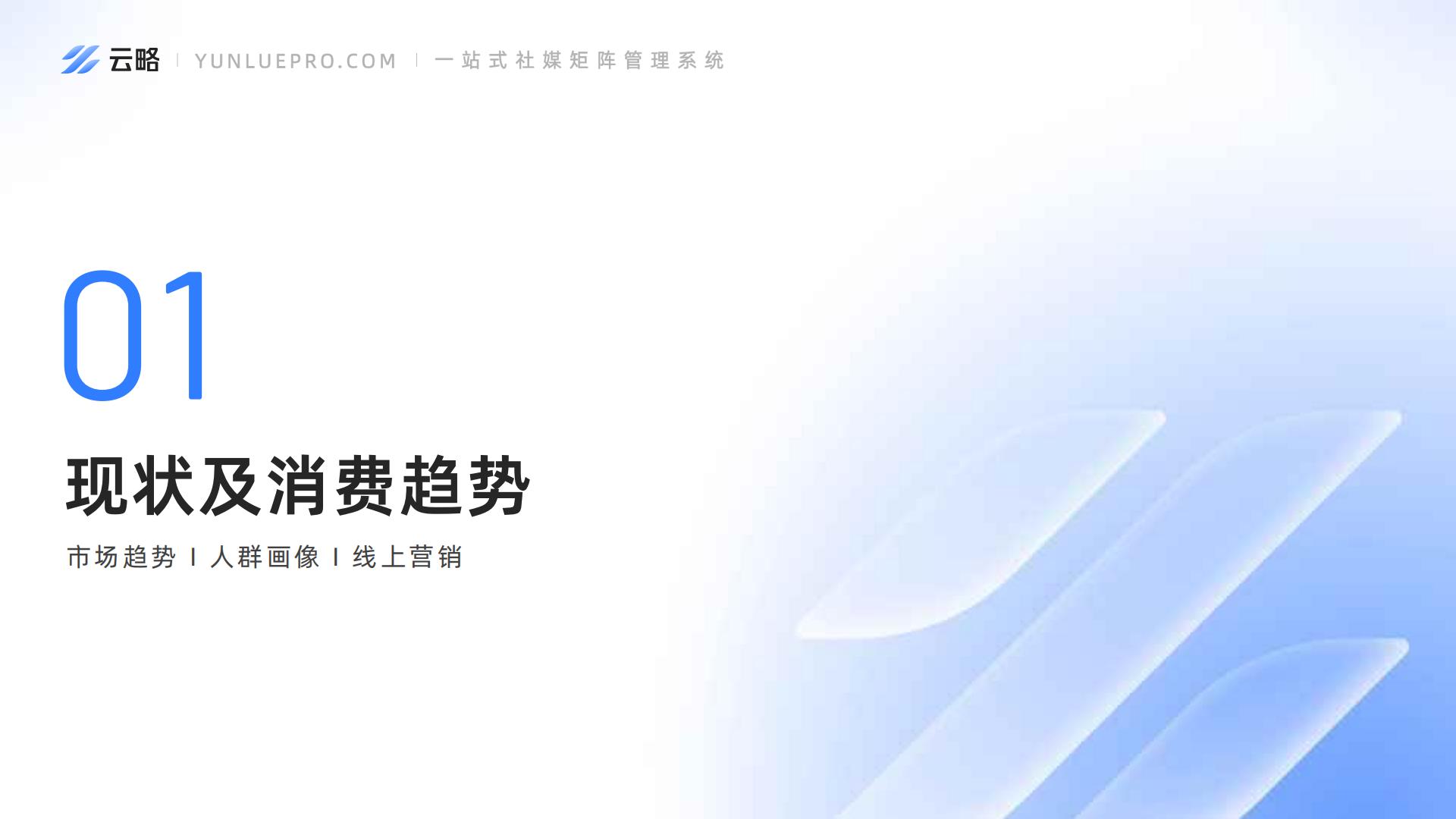 2024家居家装社媒营销趋势洞察报告-云略.pdf