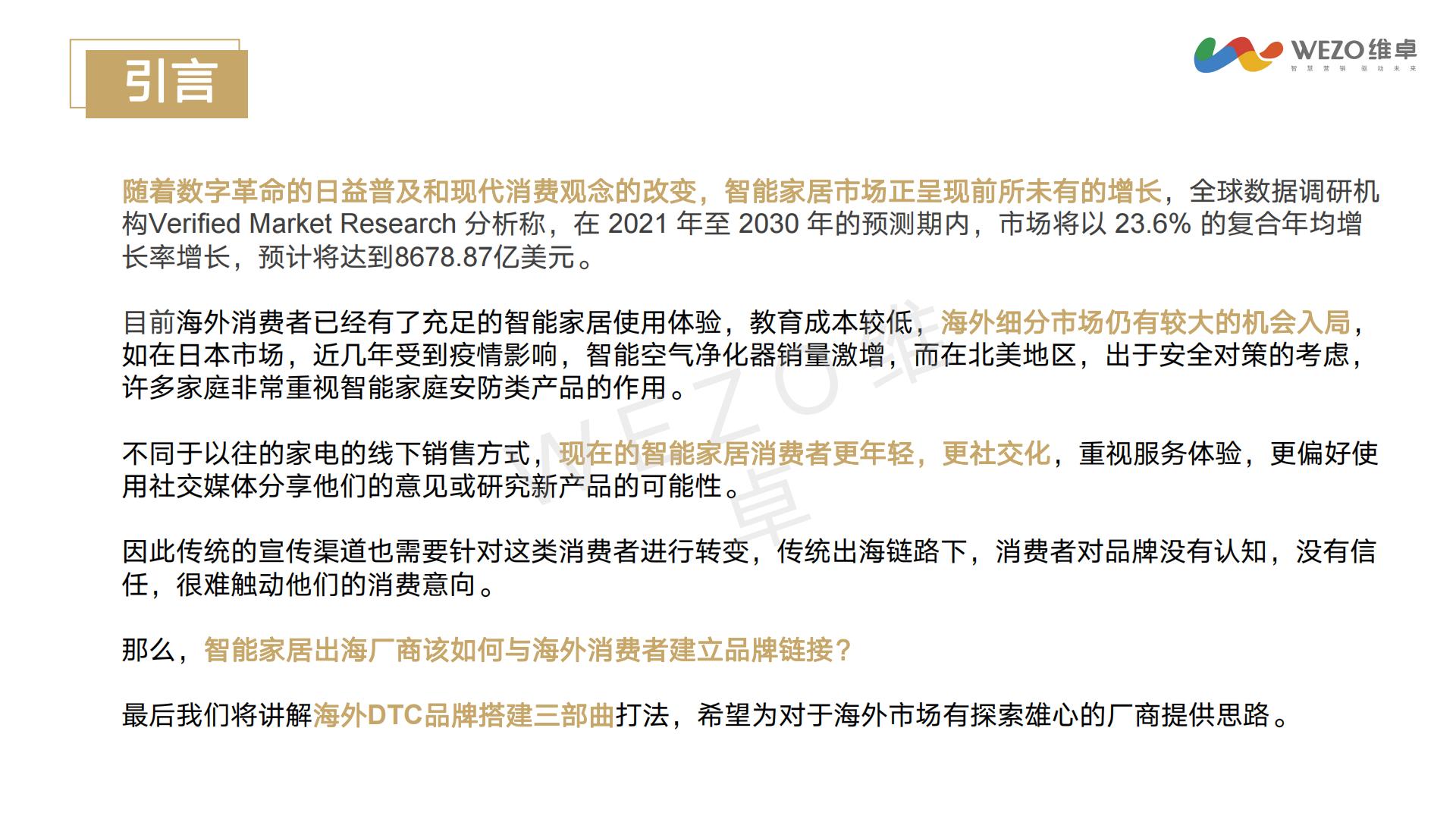 2024年智能家居出海洞察研究报告-维卓-42页.pdf