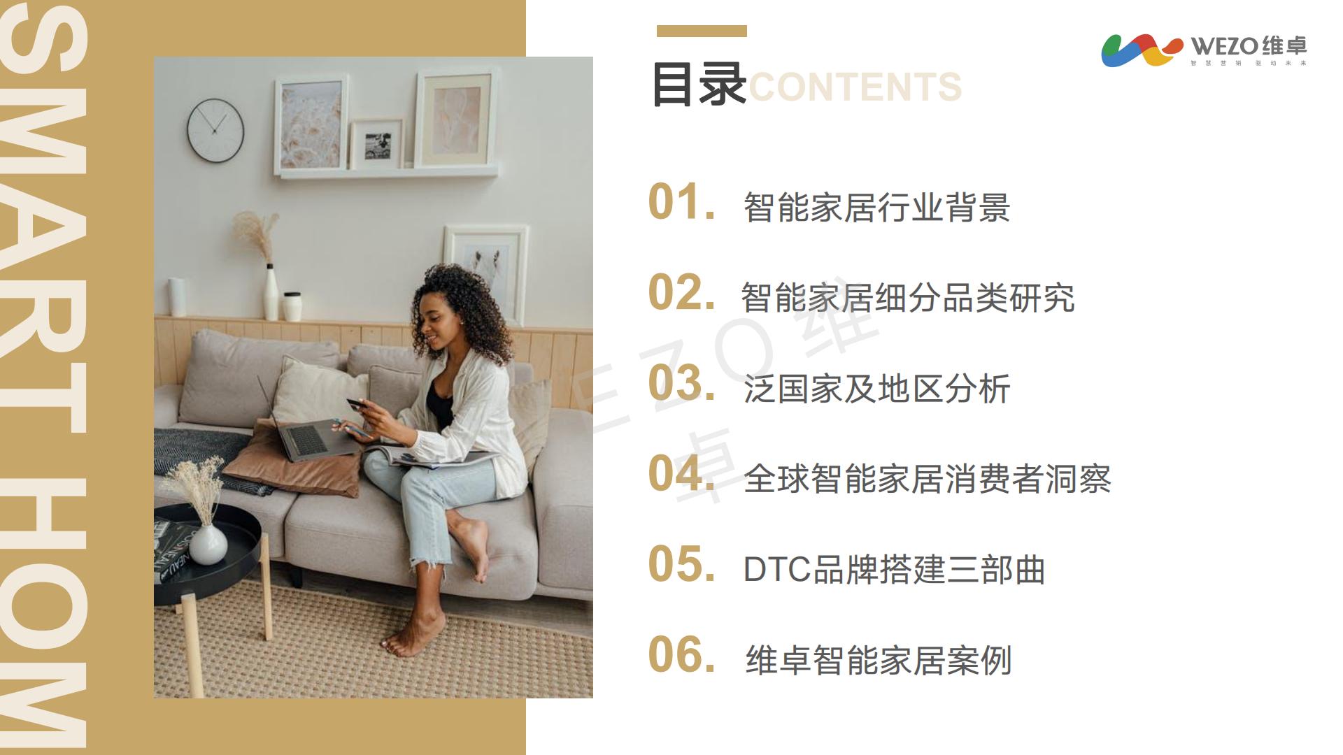 2024年智能家居出海洞察研究报告-维卓-42页.pdf