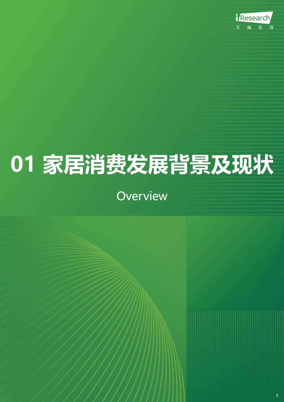 2024年中国家居市场消费洞察报告-艾瑞咨询.pdf