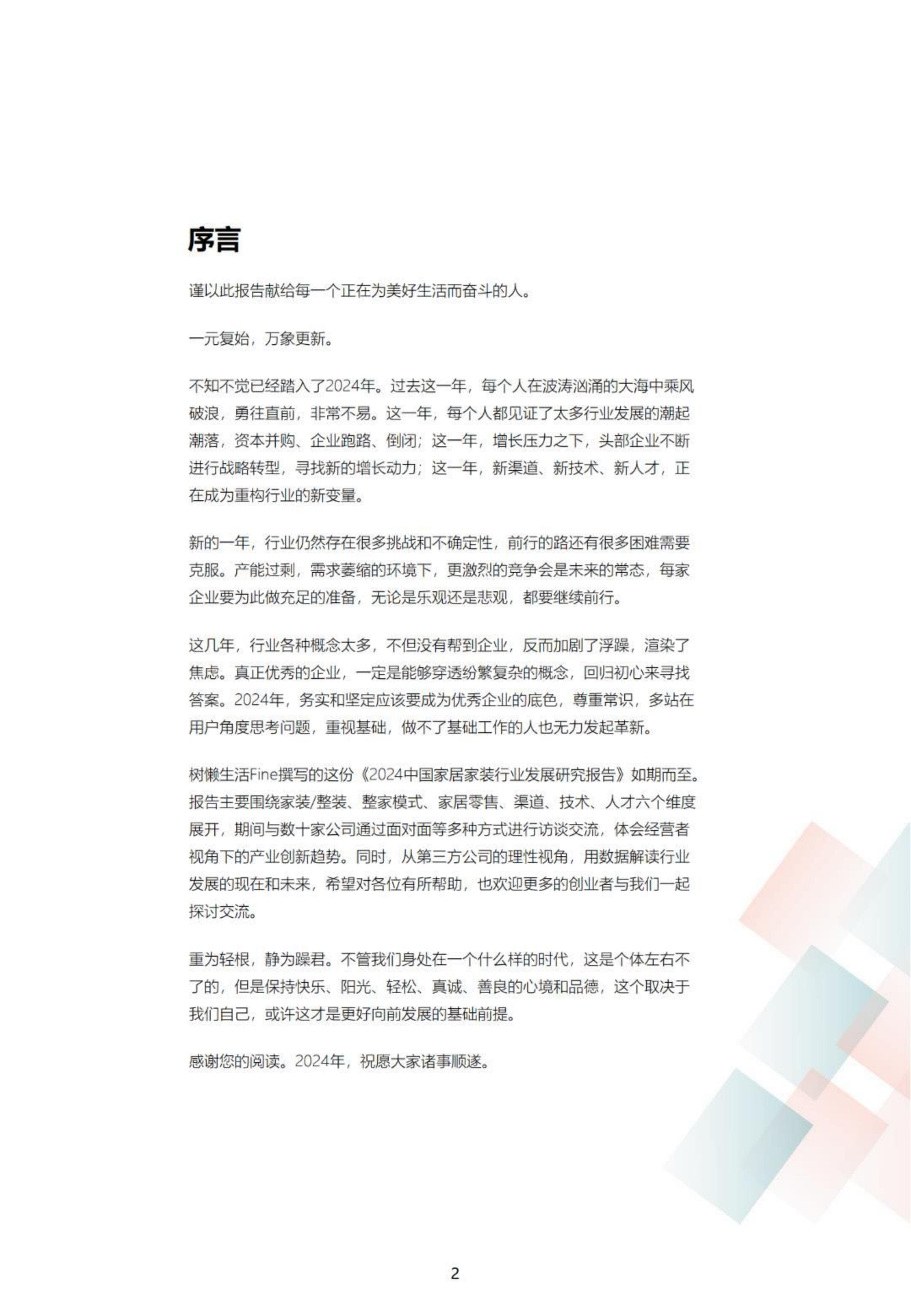 2024中国家居家装行业发展研究报告-树懒生活-74页.pdf