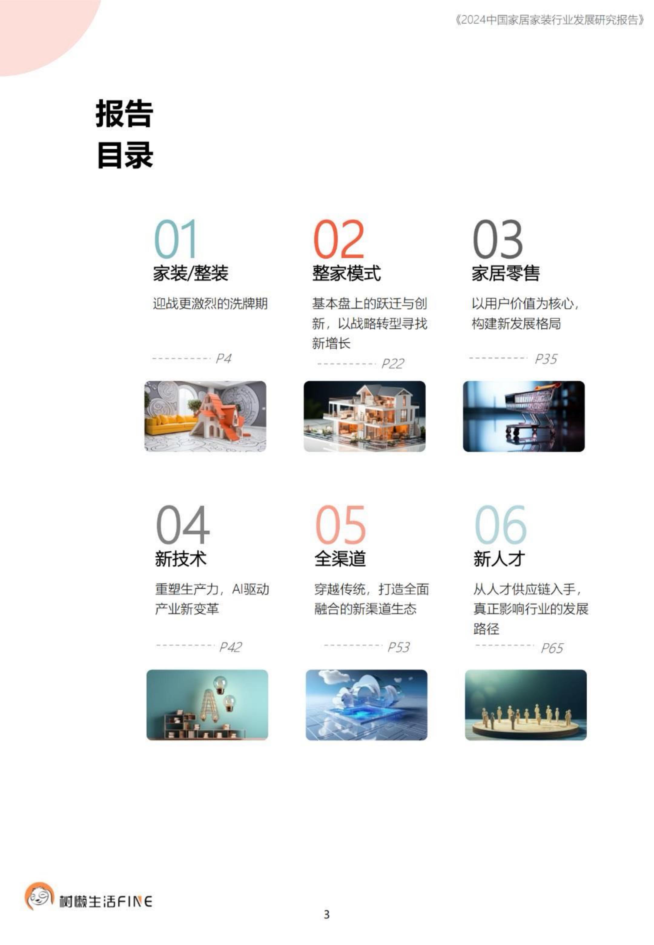 2024中国家居家装行业发展研究报告-树懒生活-74页.pdf
