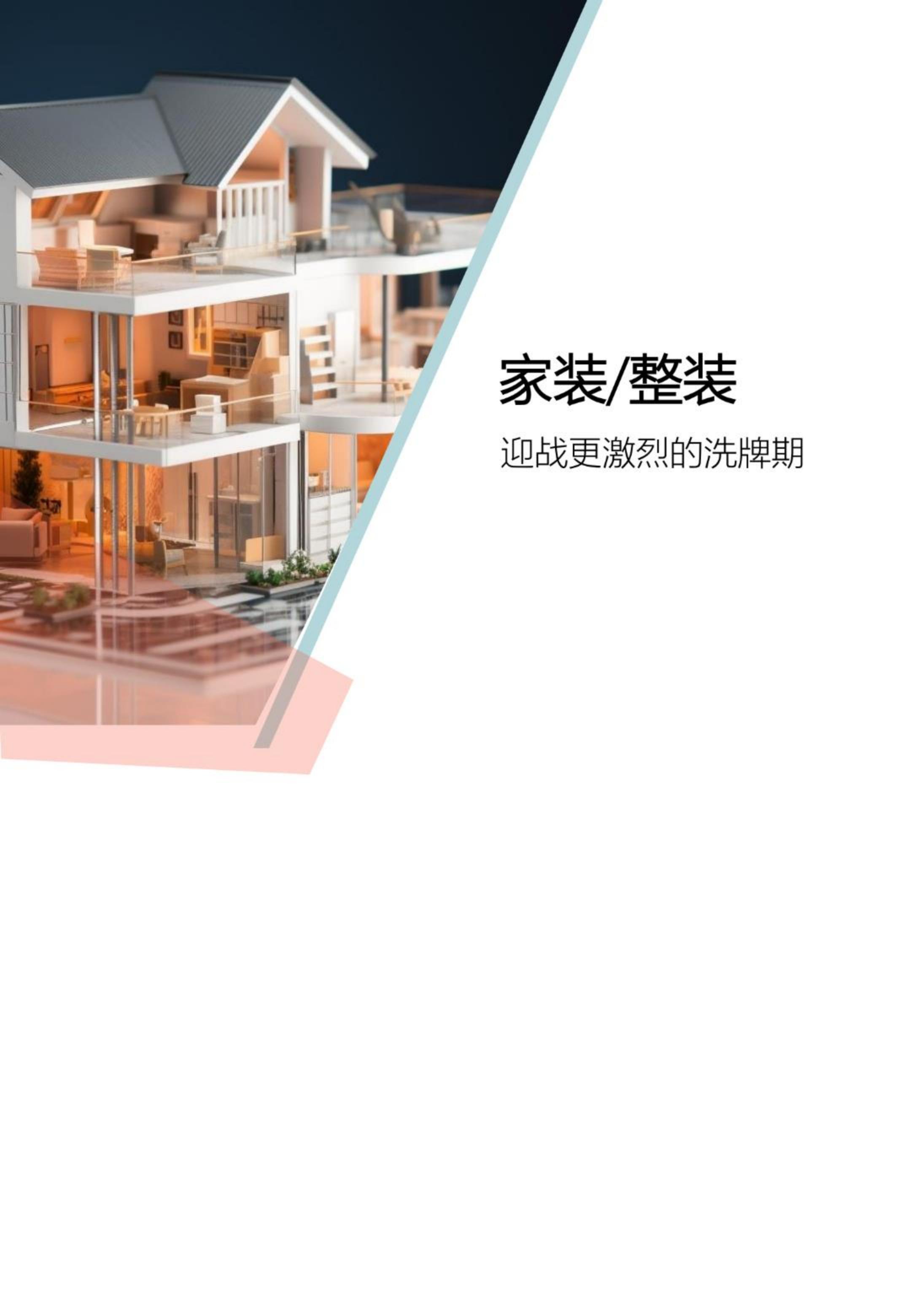 2024中国家居家装行业发展研究报告-树懒生活-74页.pdf