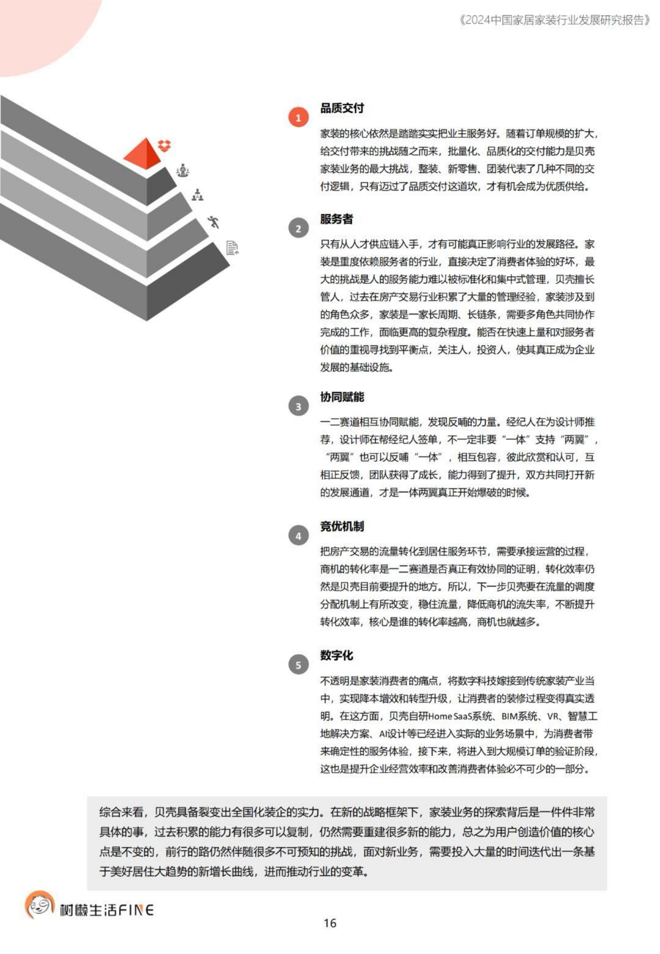 2024中国家居家装行业发展研究报告-树懒生活-74页.pdf