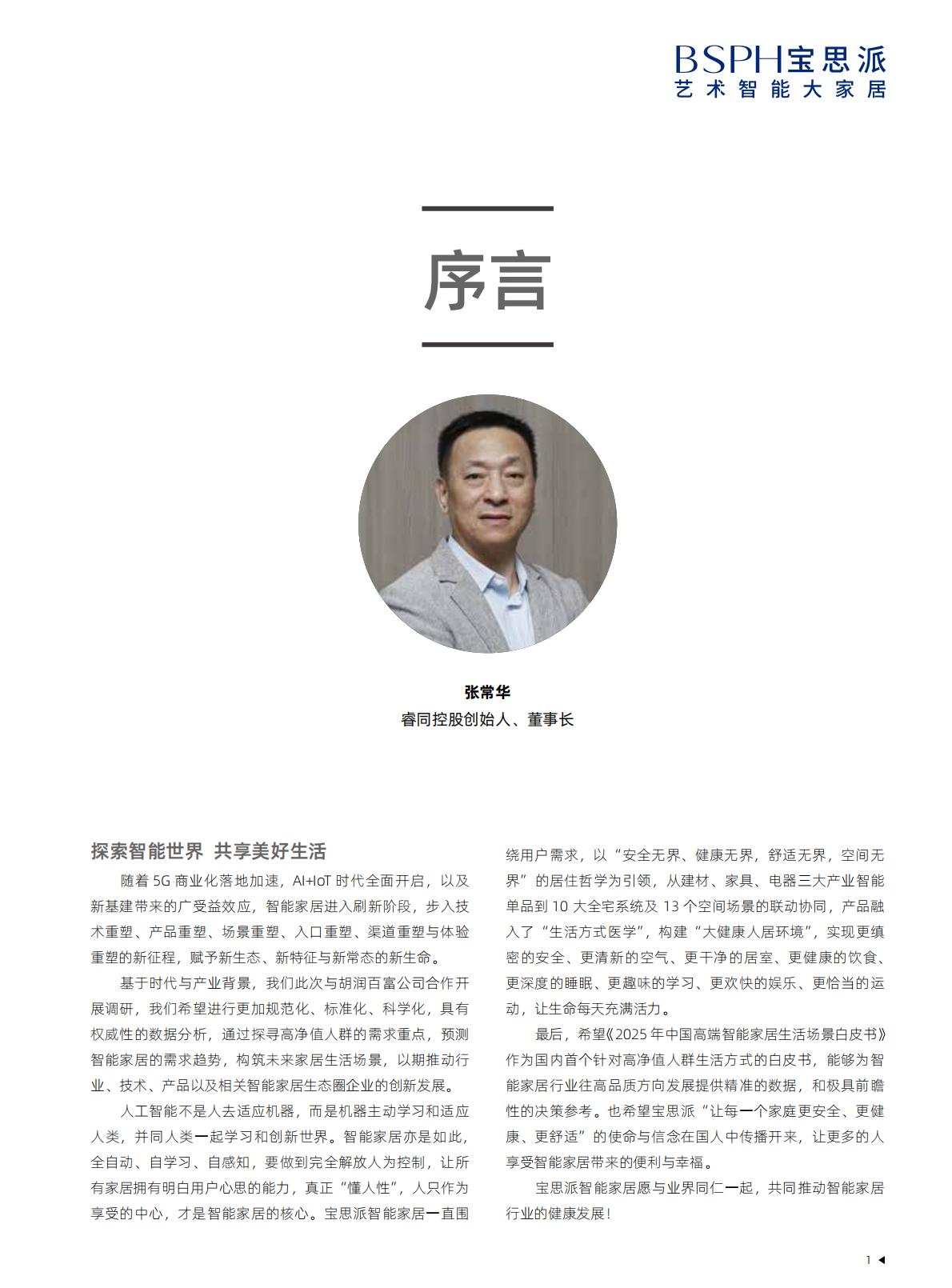 2025中国高端智能家居生活场景白皮书-胡润百富.pdf