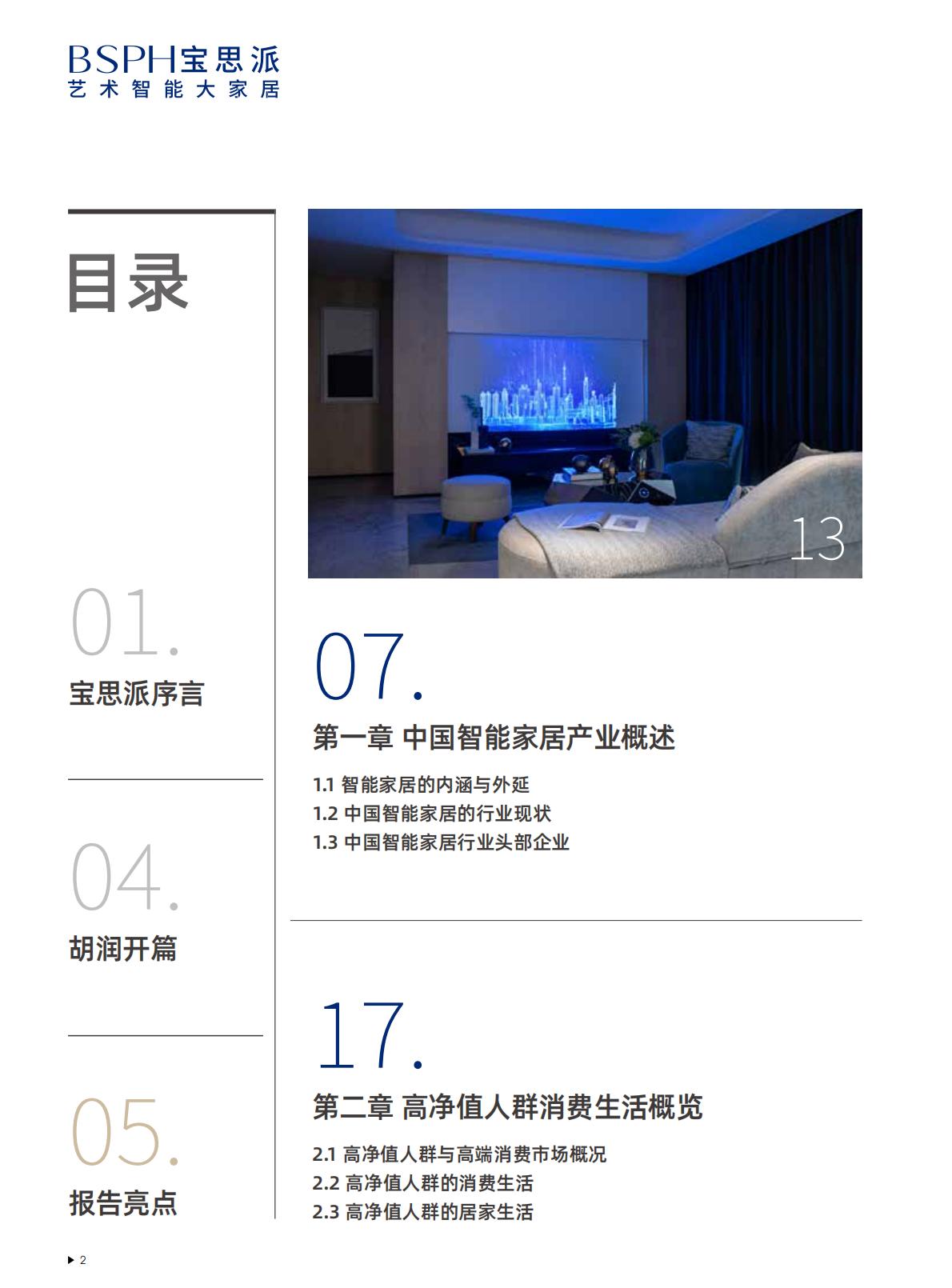 2025中国高端智能家居生活场景白皮书-胡润百富.pdf