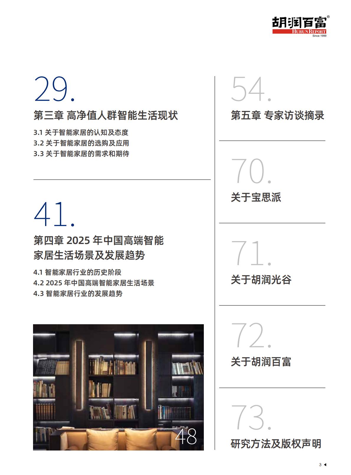 2025中国高端智能家居生活场景白皮书-胡润百富.pdf