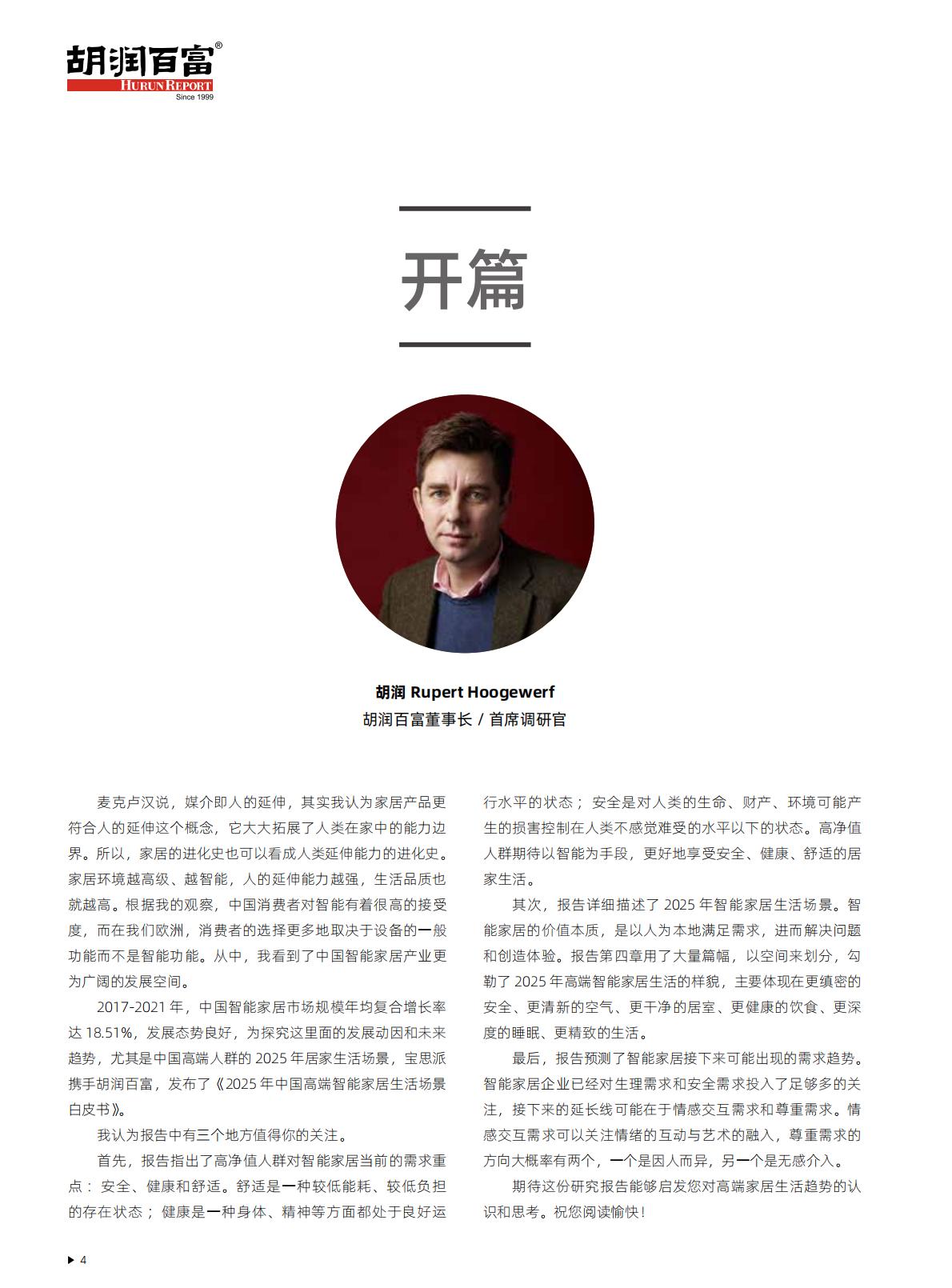 2025中国高端智能家居生活场景白皮书-胡润百富.pdf