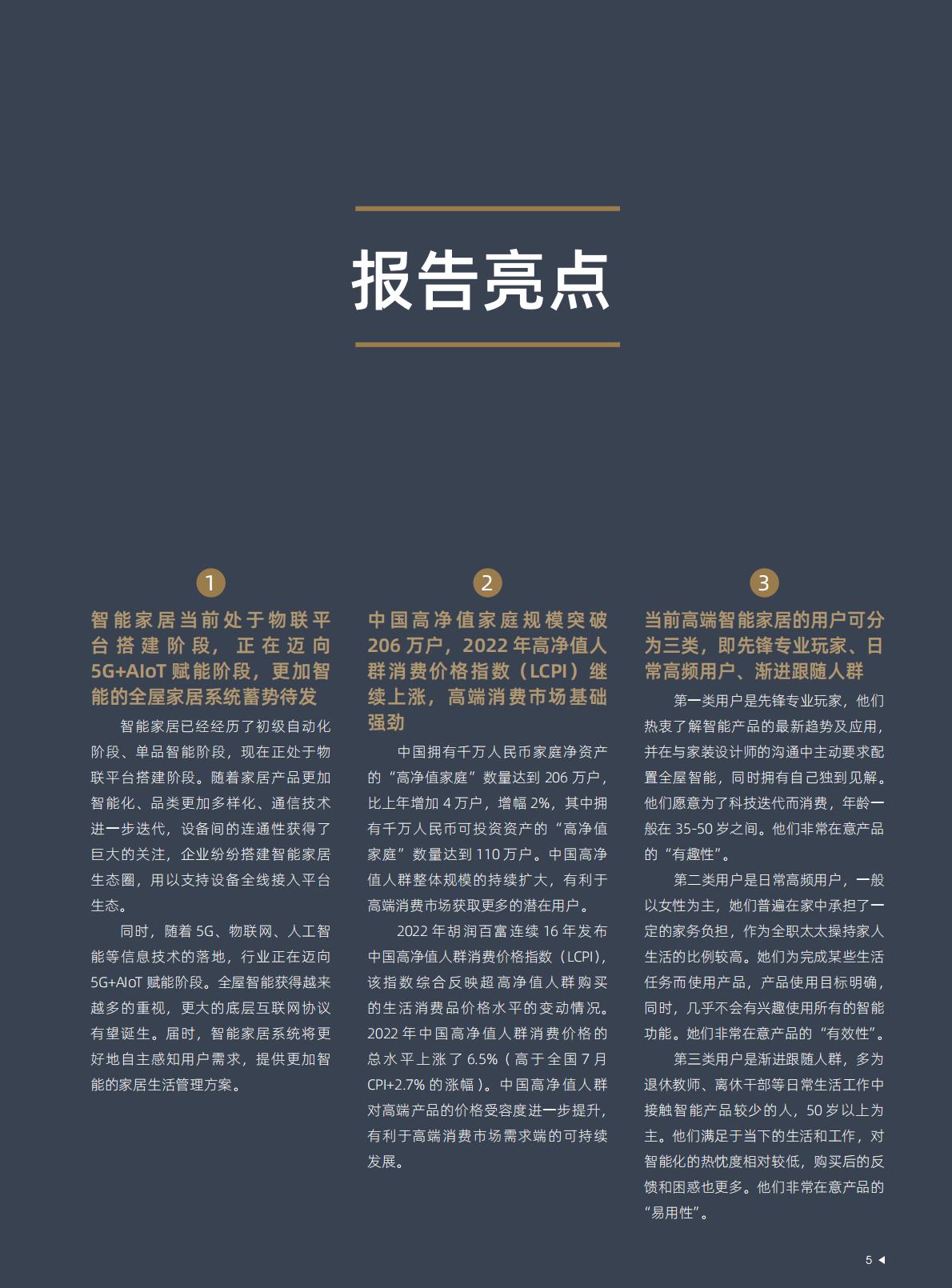 2025中国高端智能家居生活场景白皮书-胡润百富.pdf