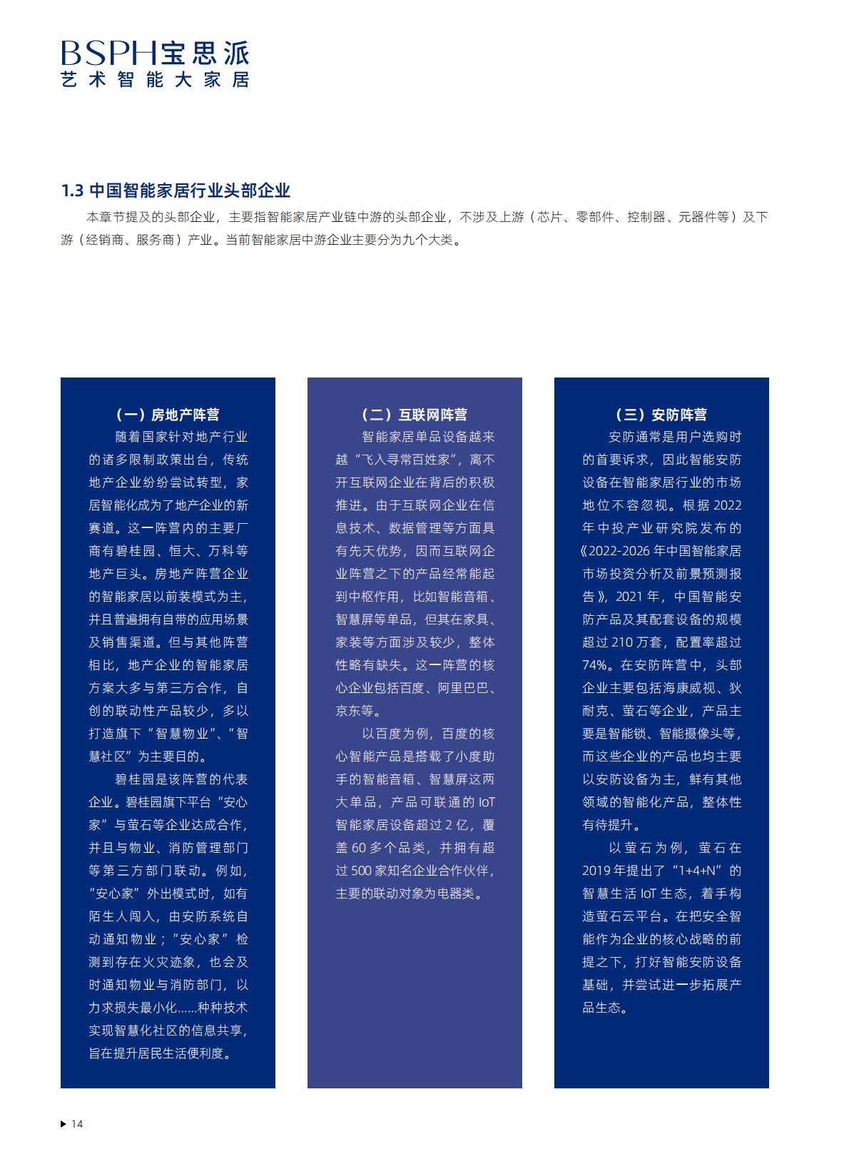 2025中国高端智能家居生活场景白皮书-胡润百富.pdf