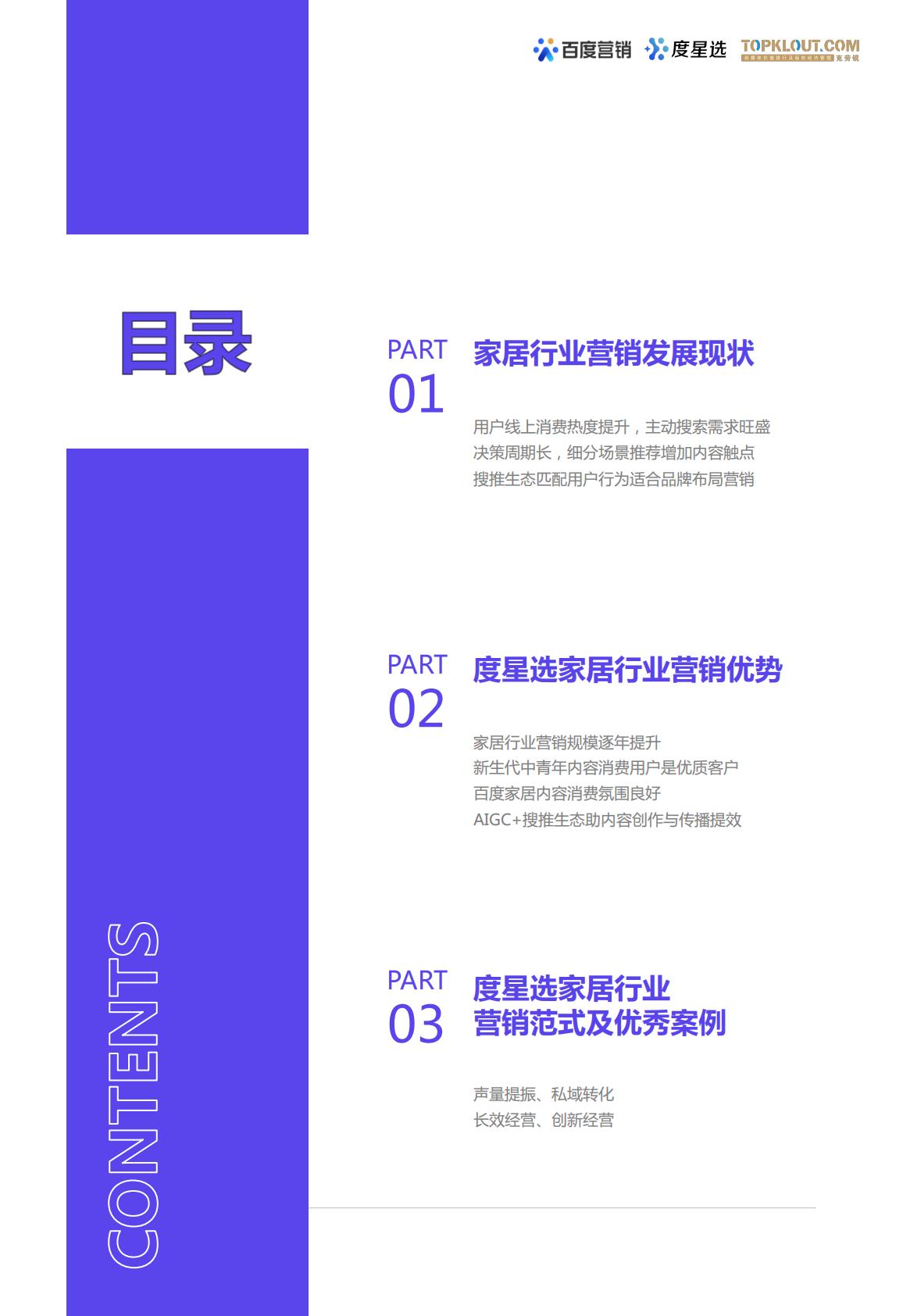 百度度星选家居行业营销解决方案.pdf