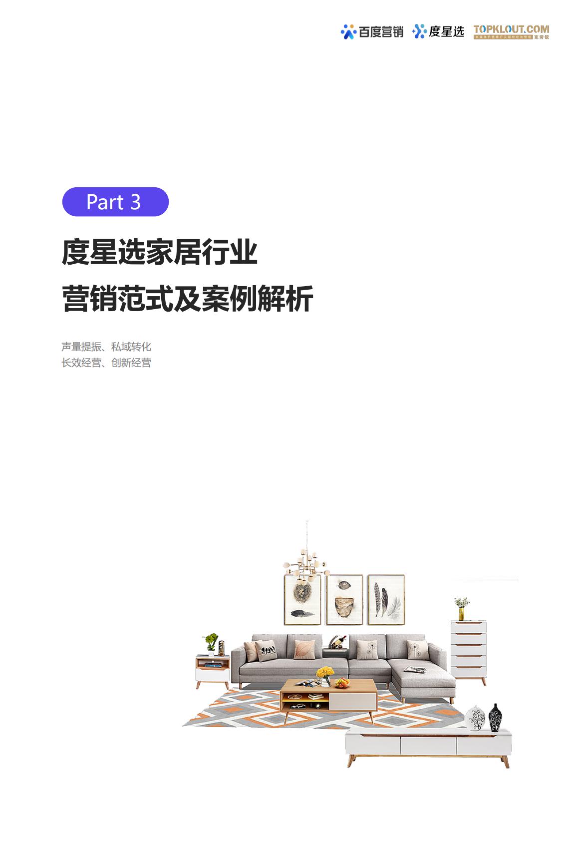 百度度星选家居行业营销解决方案.pdf