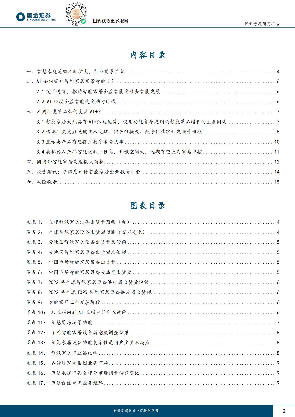 家电行业研究：全屋智能到服务智能，家电AI+看哪些？H3_AP202308091593561173_1.pdf
