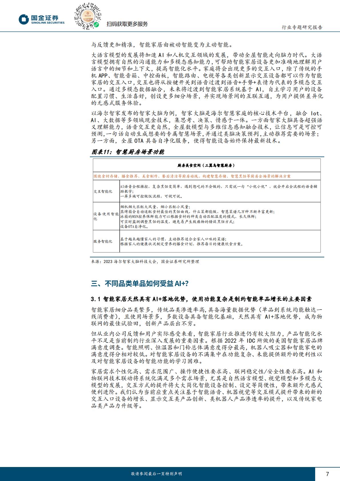 家电行业研究：全屋智能到服务智能，家电AI+看哪些？H3_AP202308091593561173_1.pdf