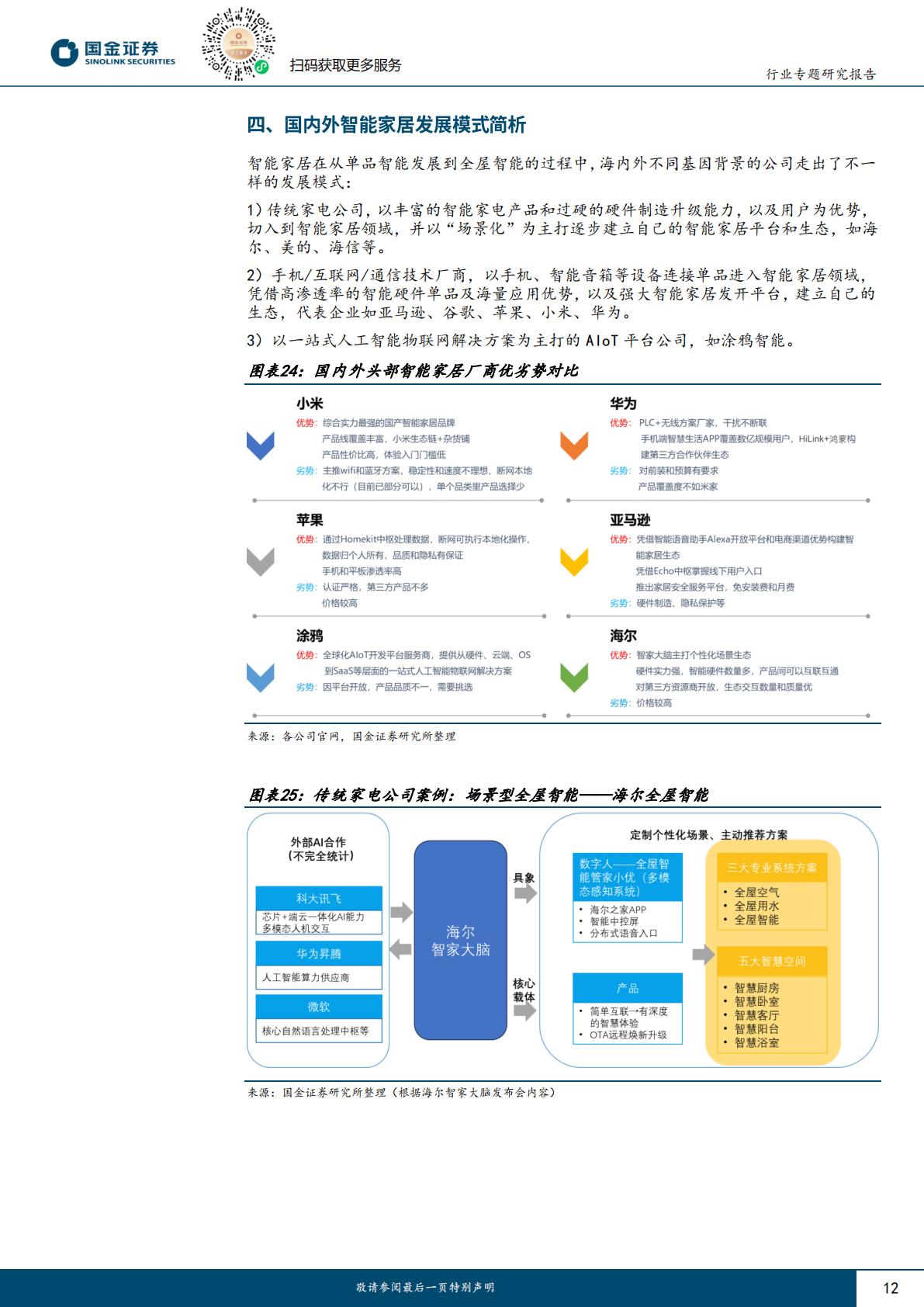 家电行业研究：全屋智能到服务智能，家电AI+看哪些？H3_AP202308091593561173_1.pdf