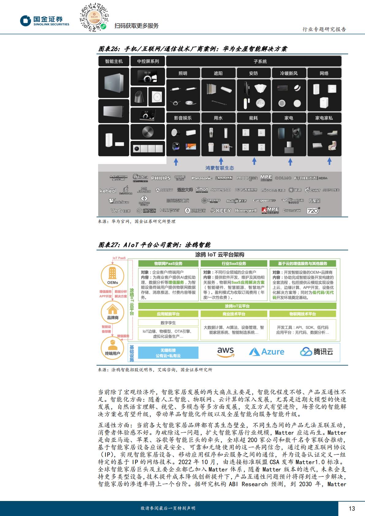 家电行业研究：全屋智能到服务智能，家电AI+看哪些？H3_AP202308091593561173_1.pdf