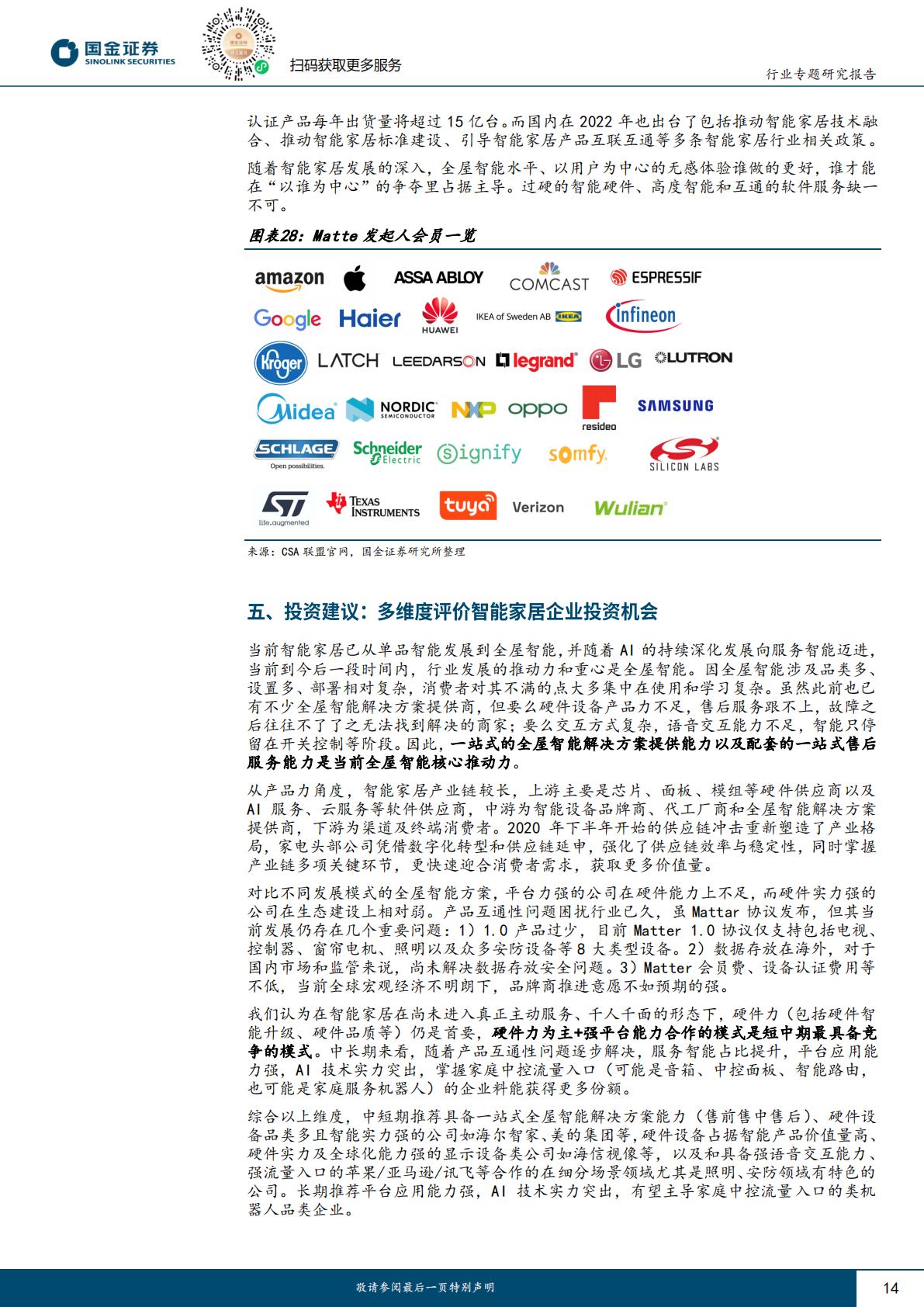 家电行业研究：全屋智能到服务智能，家电AI+看哪些？H3_AP202308091593561173_1.pdf