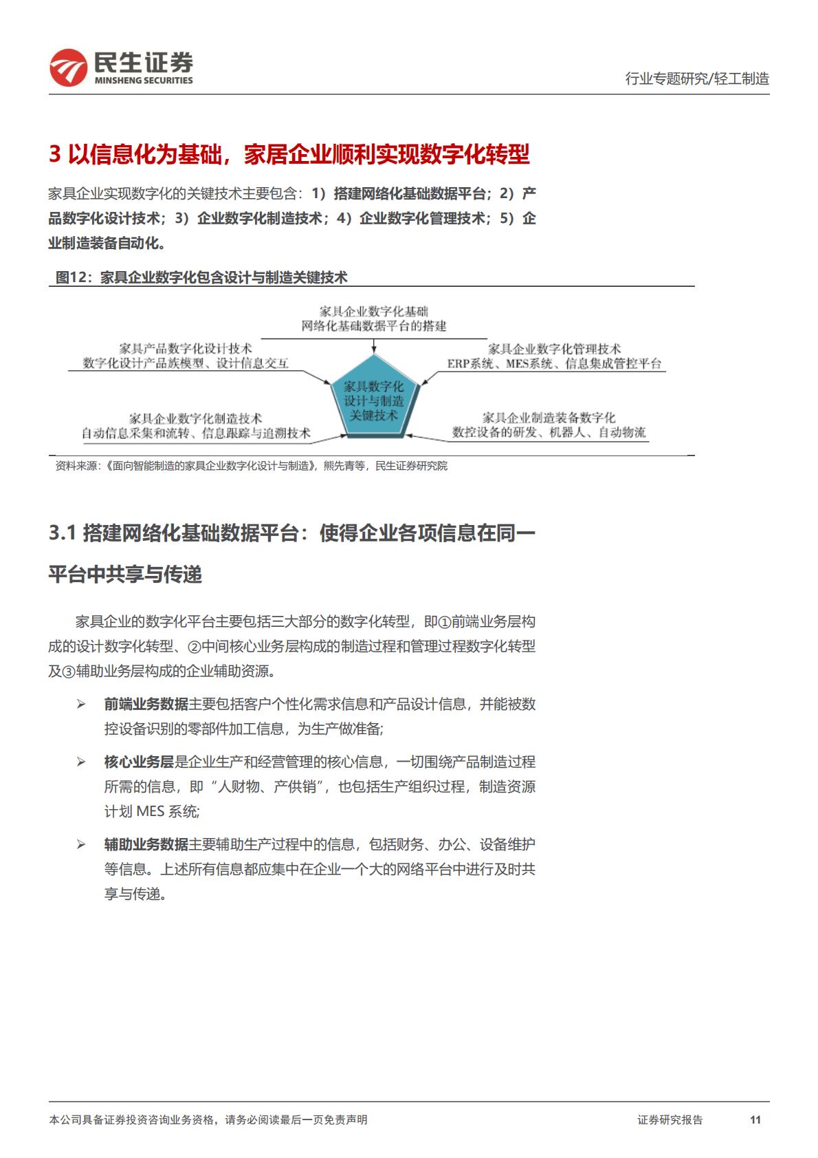家居行业系列报告四：信息化，家居远期竞争的胜负手-202307.pdf