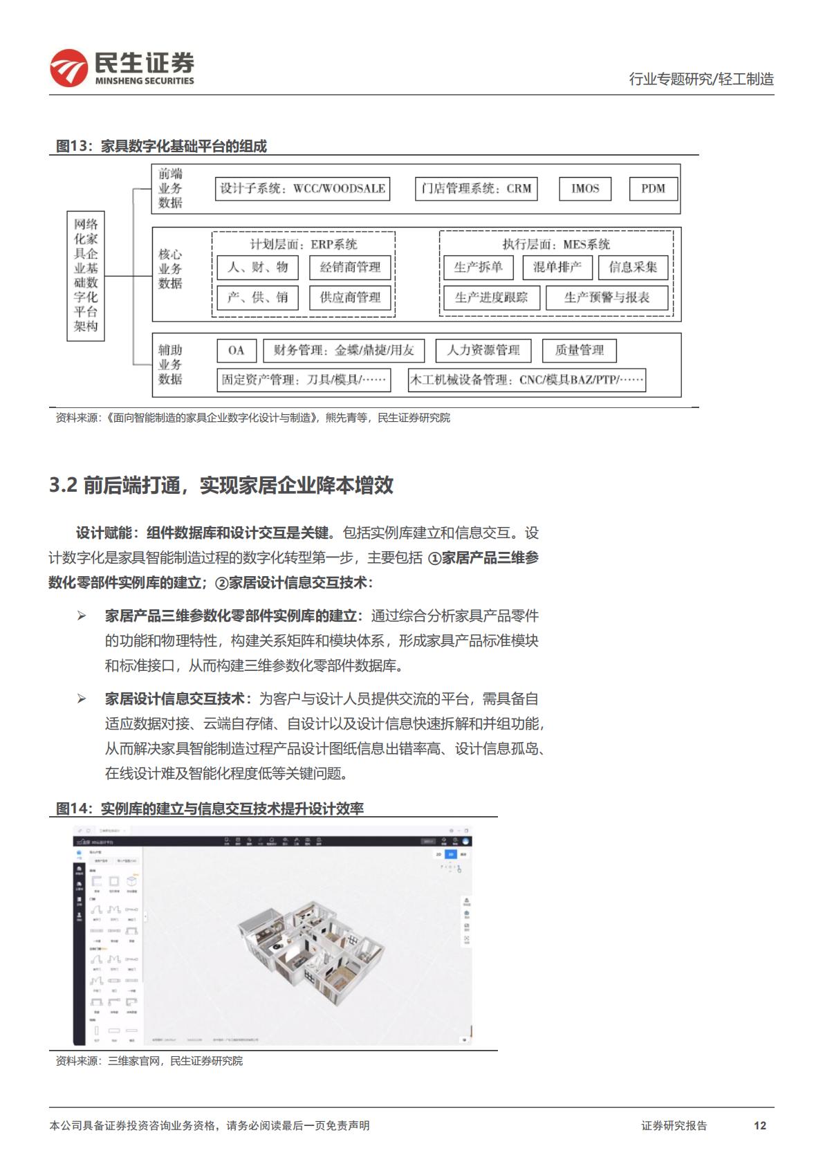 家居行业系列报告四：信息化，家居远期竞争的胜负手-202307.pdf