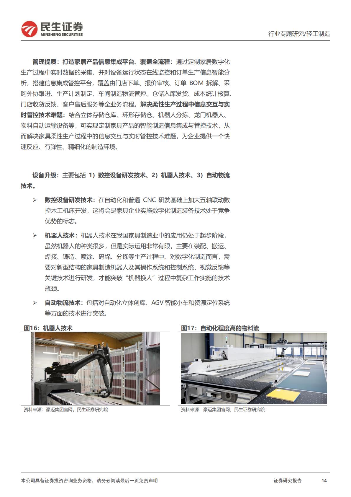 家居行业系列报告四：信息化，家居远期竞争的胜负手-202307.pdf