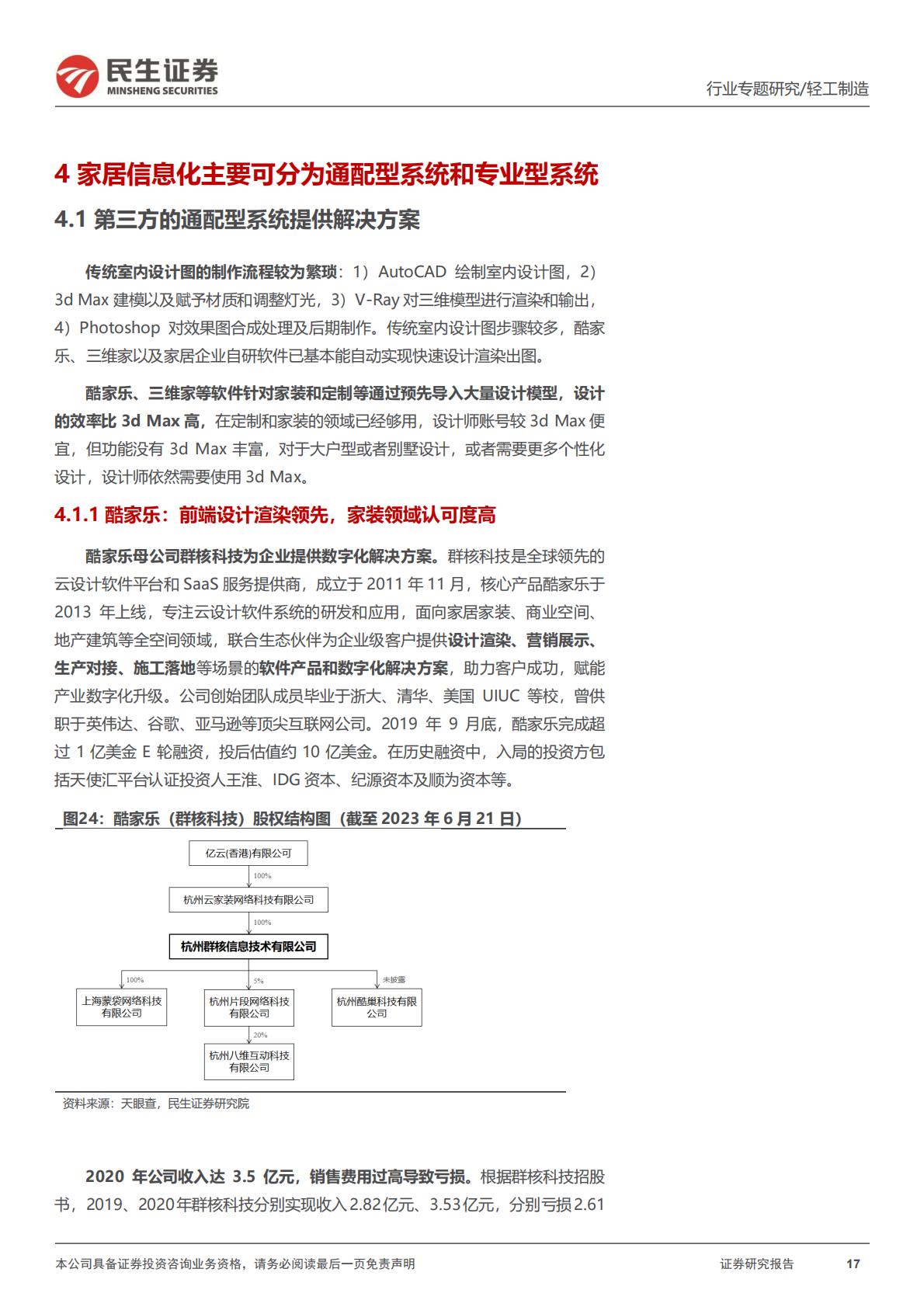 家居行业系列报告四：信息化，家居远期竞争的胜负手-202307.pdf