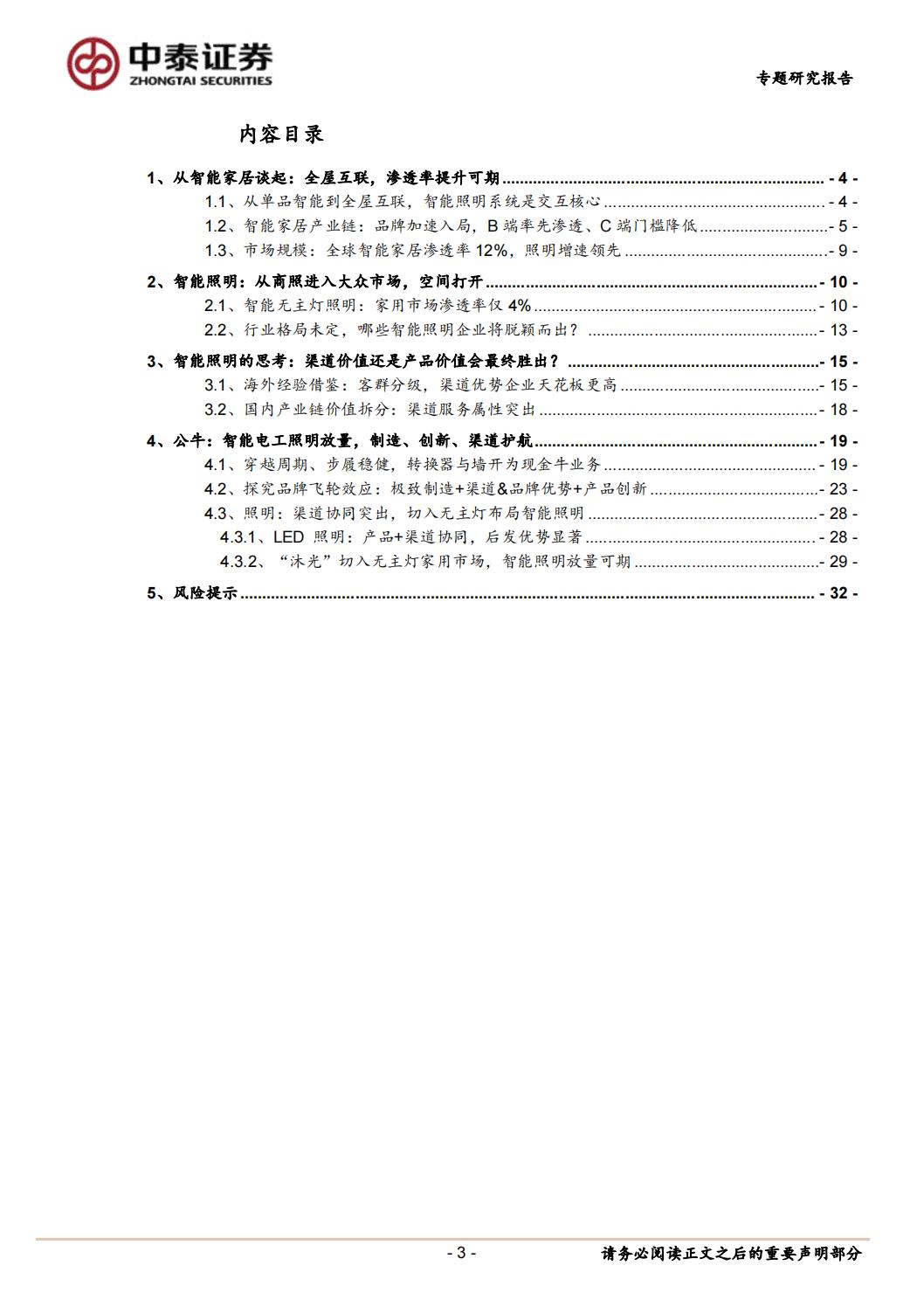【行业研究】轻工制造智能家居专题报告：全屋智能灯光，点亮万家灯火-20240129-中泰证券-33页.pdf