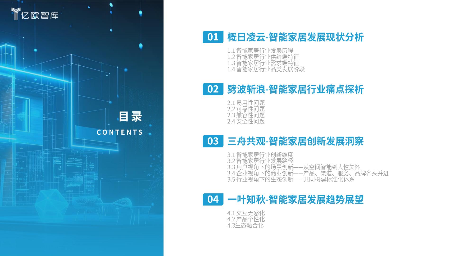 亿欧智库-2024智能家居行业创新发展与前景展望研究报告-2024.03-29页.pdf