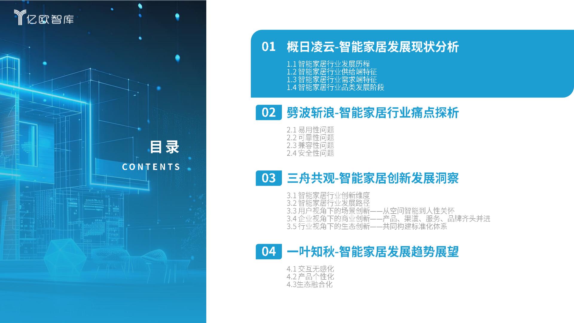 亿欧智库-2024智能家居行业创新发展与前景展望研究报告-2024.03-29页.pdf