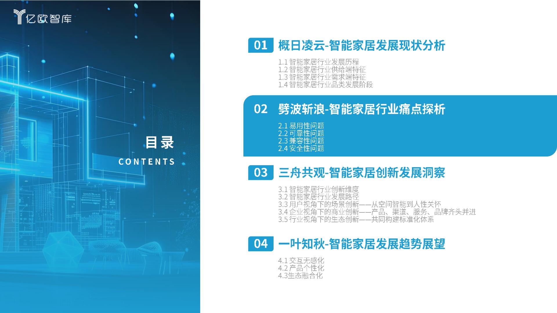 亿欧智库-2024智能家居行业创新发展与前景展望研究报告-2024.03-29页.pdf