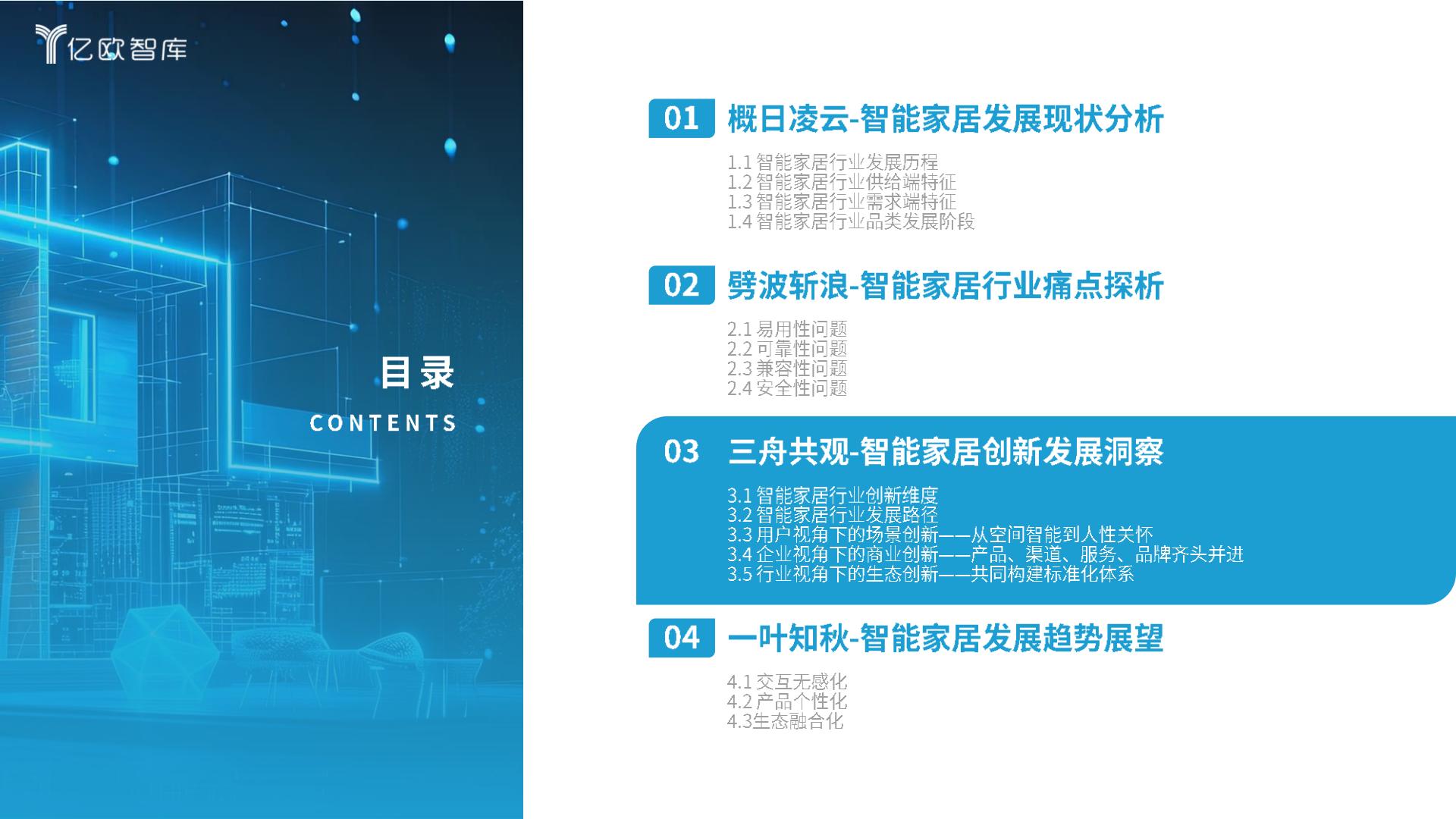 亿欧智库-2024智能家居行业创新发展与前景展望研究报告-2024.03-29页.pdf