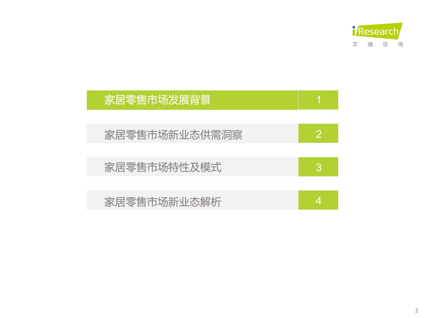 中国家居零售新业态市场研究报告-艾瑞咨询-202204.pdf