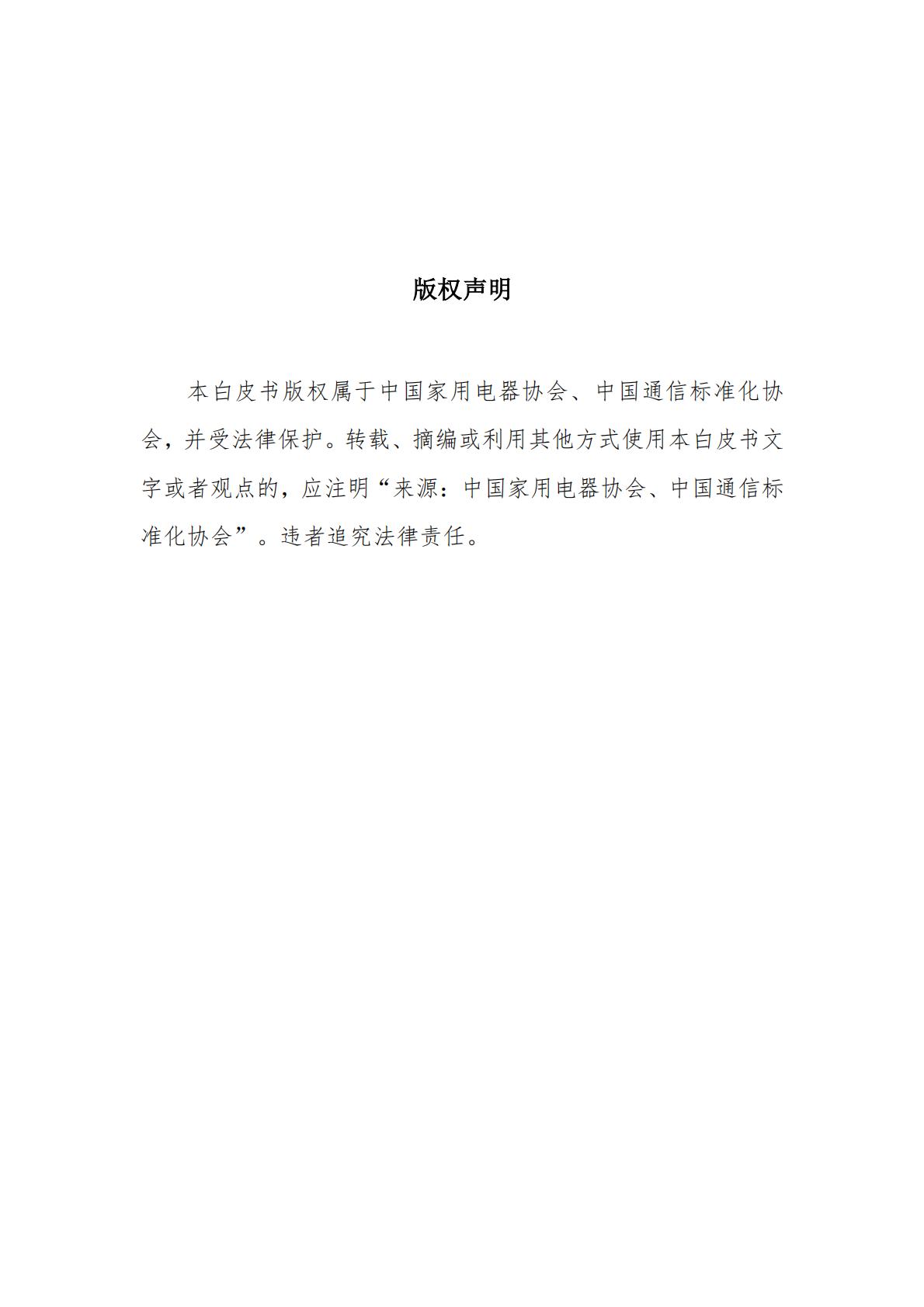 中国智能家居互联互通白皮书（2023年）-中国家用电器协会&中国通信标准化协会-2023.4-78页.pdf