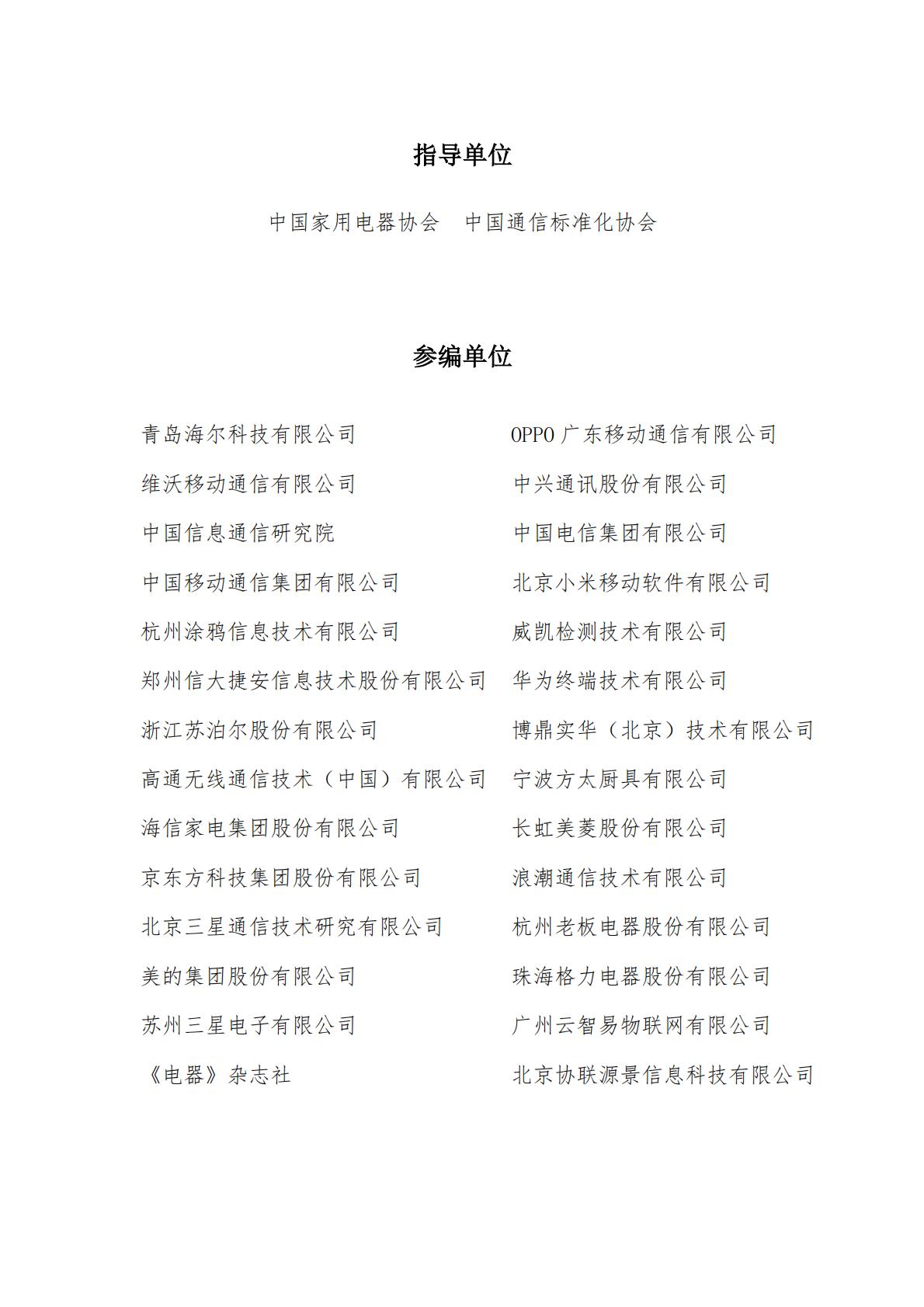 中国智能家居互联互通白皮书（2023年）-中国家用电器协会&中国通信标准化协会-2023.4-78页.pdf