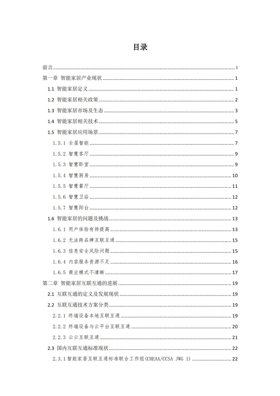 中国智能家居互联互通白皮书（2023年）-中国家用电器协会&中国通信标准化协会-2023.4-78页.pdf
