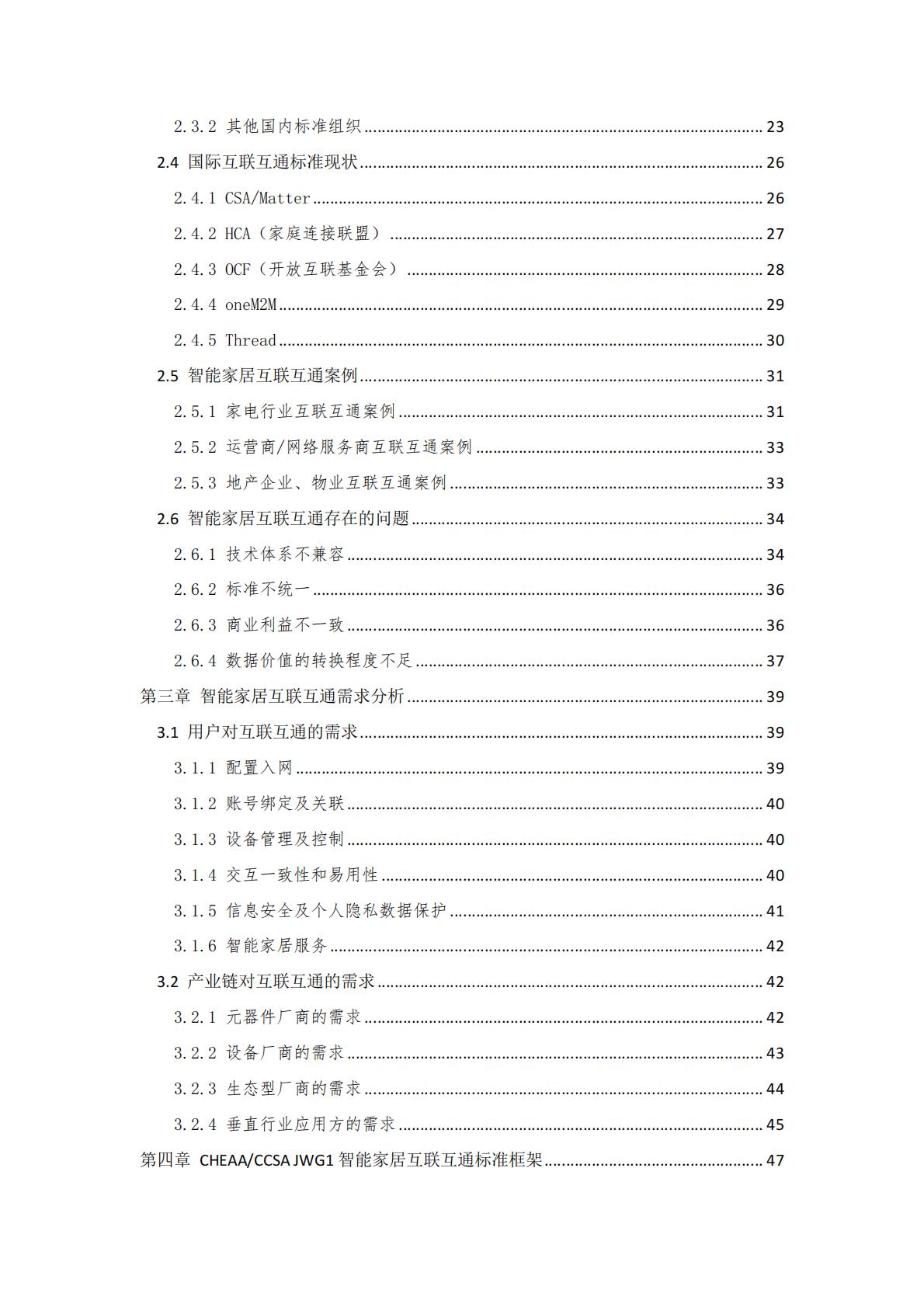 中国智能家居互联互通白皮书（2023年）-中国家用电器协会&中国通信标准化协会-2023.4-78页.pdf