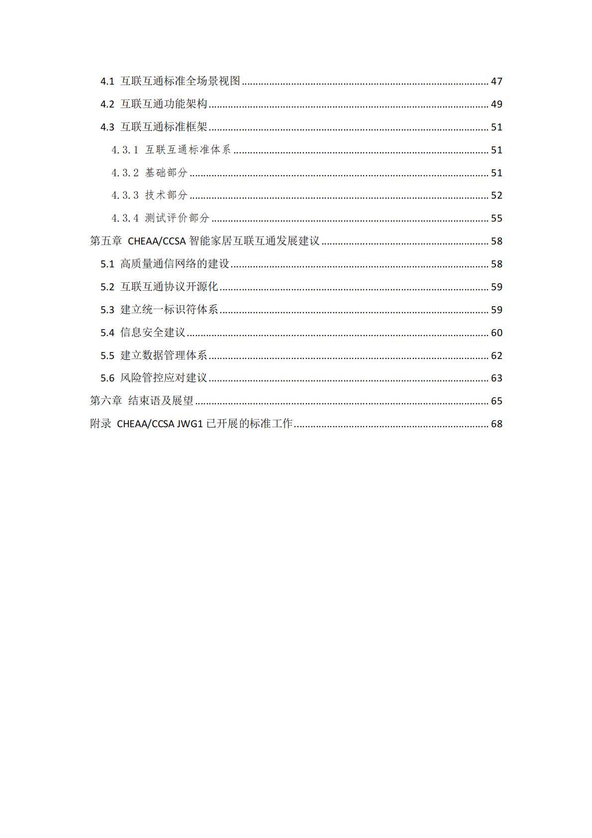 中国智能家居互联互通白皮书（2023年）-中国家用电器协会&中国通信标准化协会-2023.4-78页.pdf
