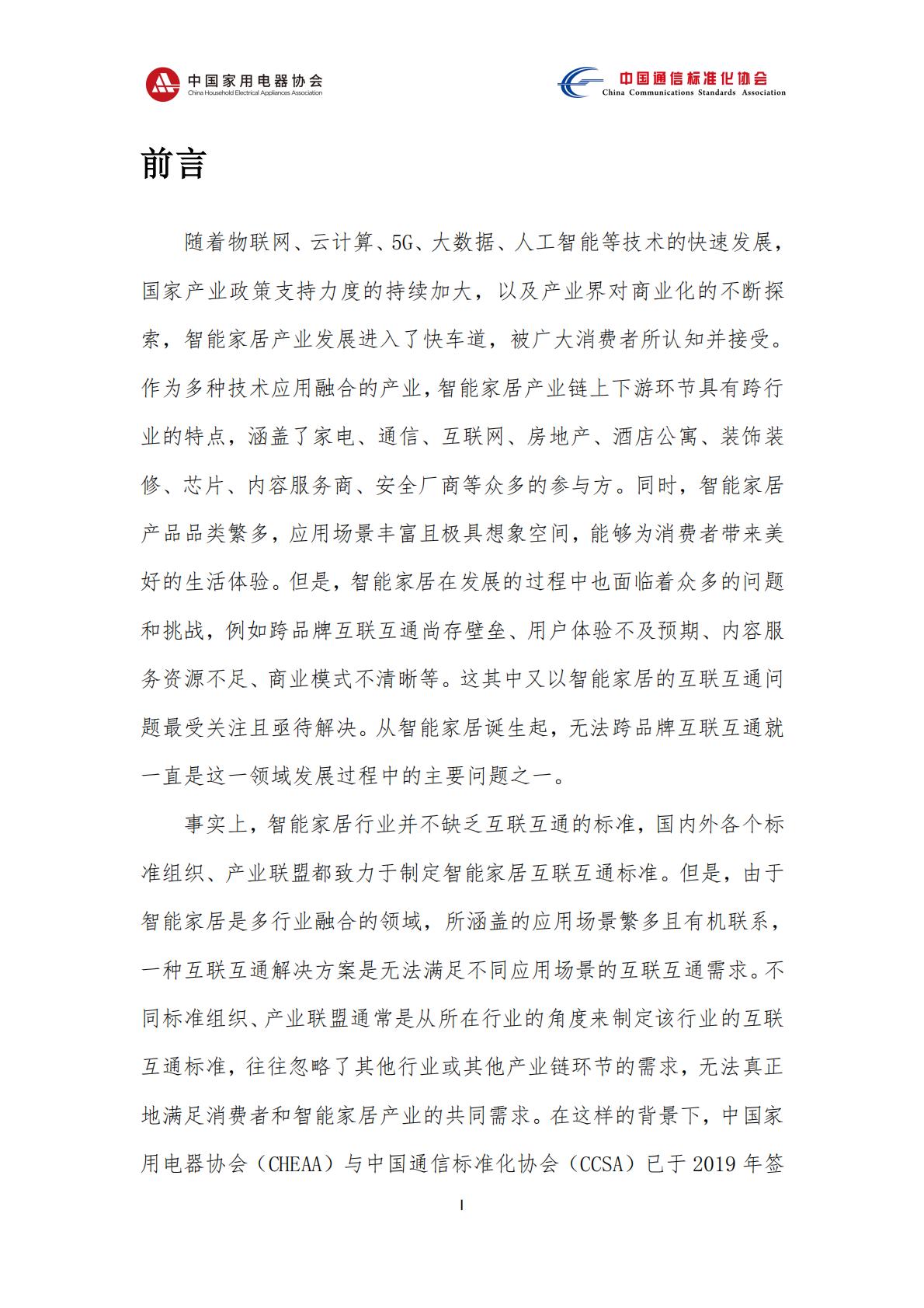 中国智能家居互联互通白皮书（2023年）-中国家用电器协会&中国通信标准化协会-2023.4-78页.pdf
