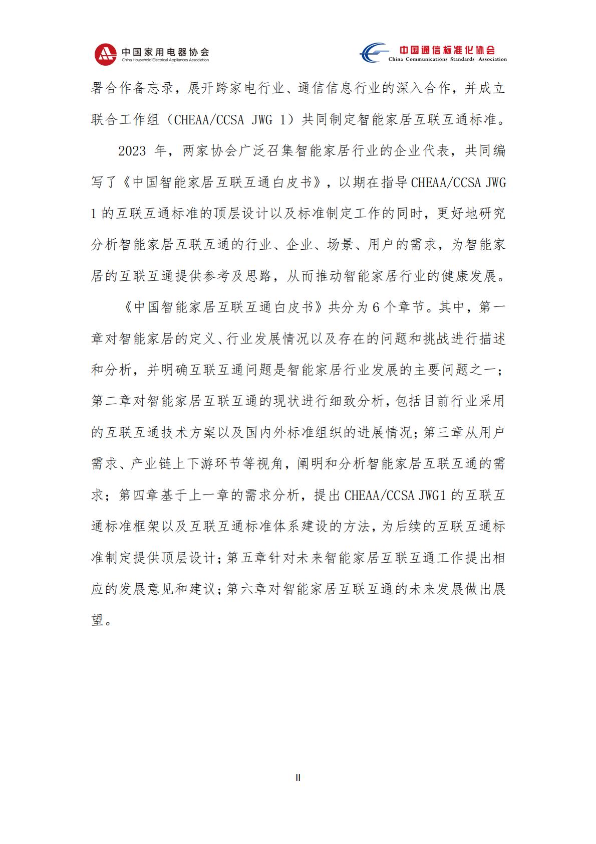 中国智能家居互联互通白皮书（2023年）-中国家用电器协会&中国通信标准化协会-2023.4-78页.pdf