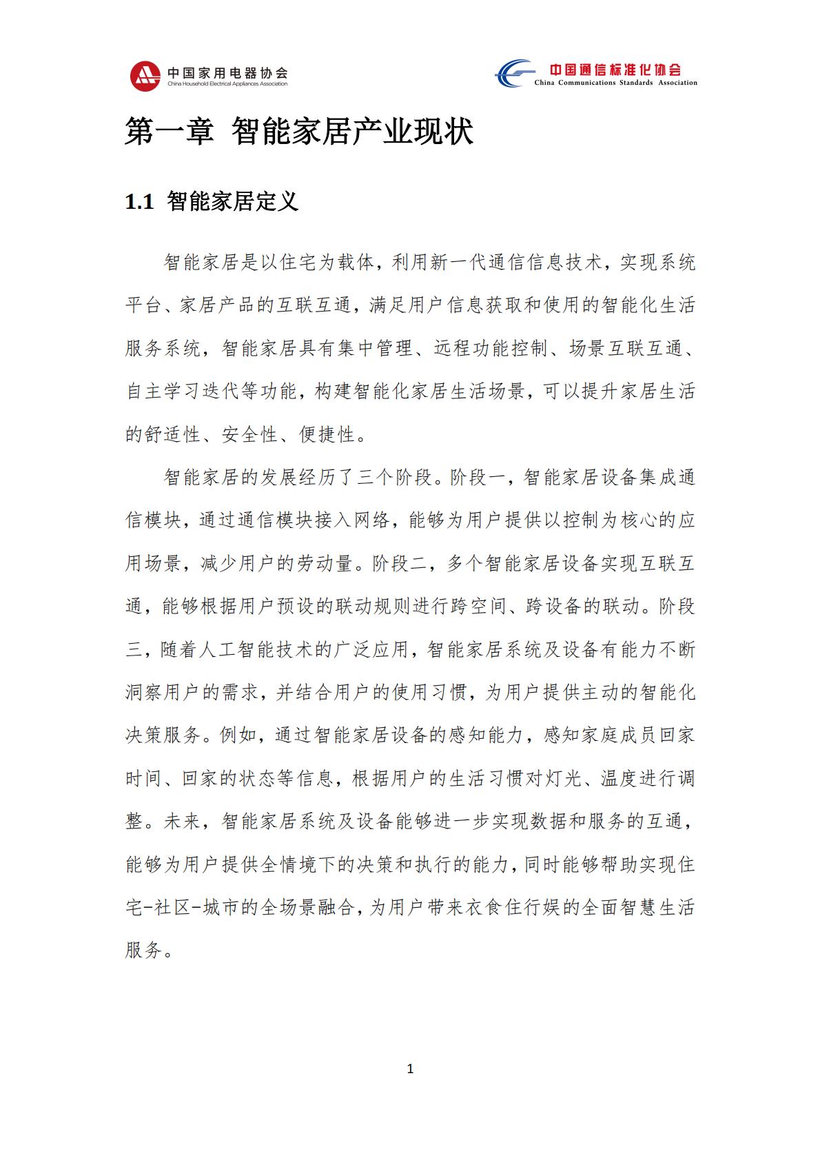 中国智能家居互联互通白皮书（2023年）-中国家用电器协会&中国通信标准化协会-2023.4-78页.pdf