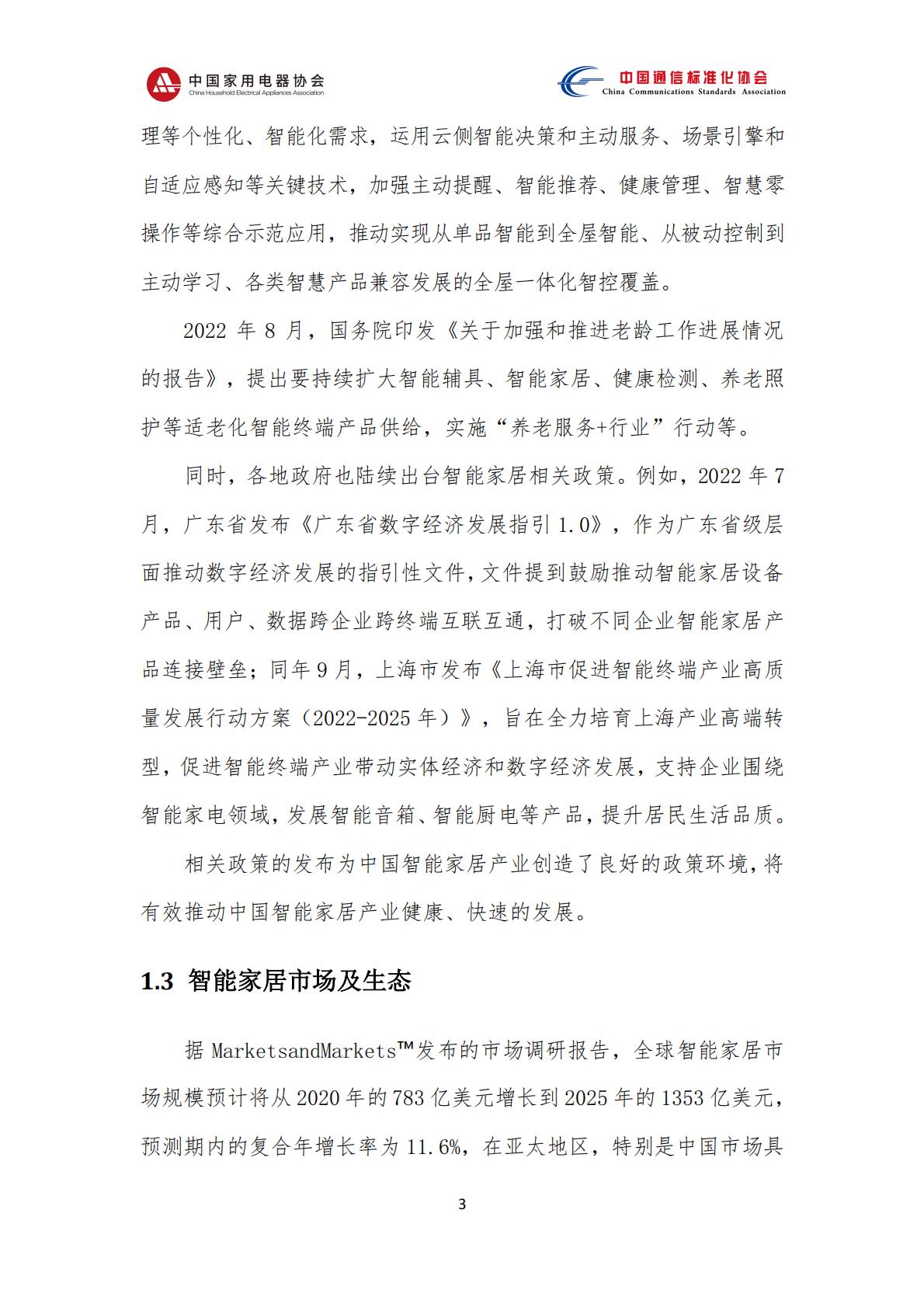 中国智能家居互联互通白皮书（2023年）-中国家用电器协会&中国通信标准化协会-2023.4-78页.pdf