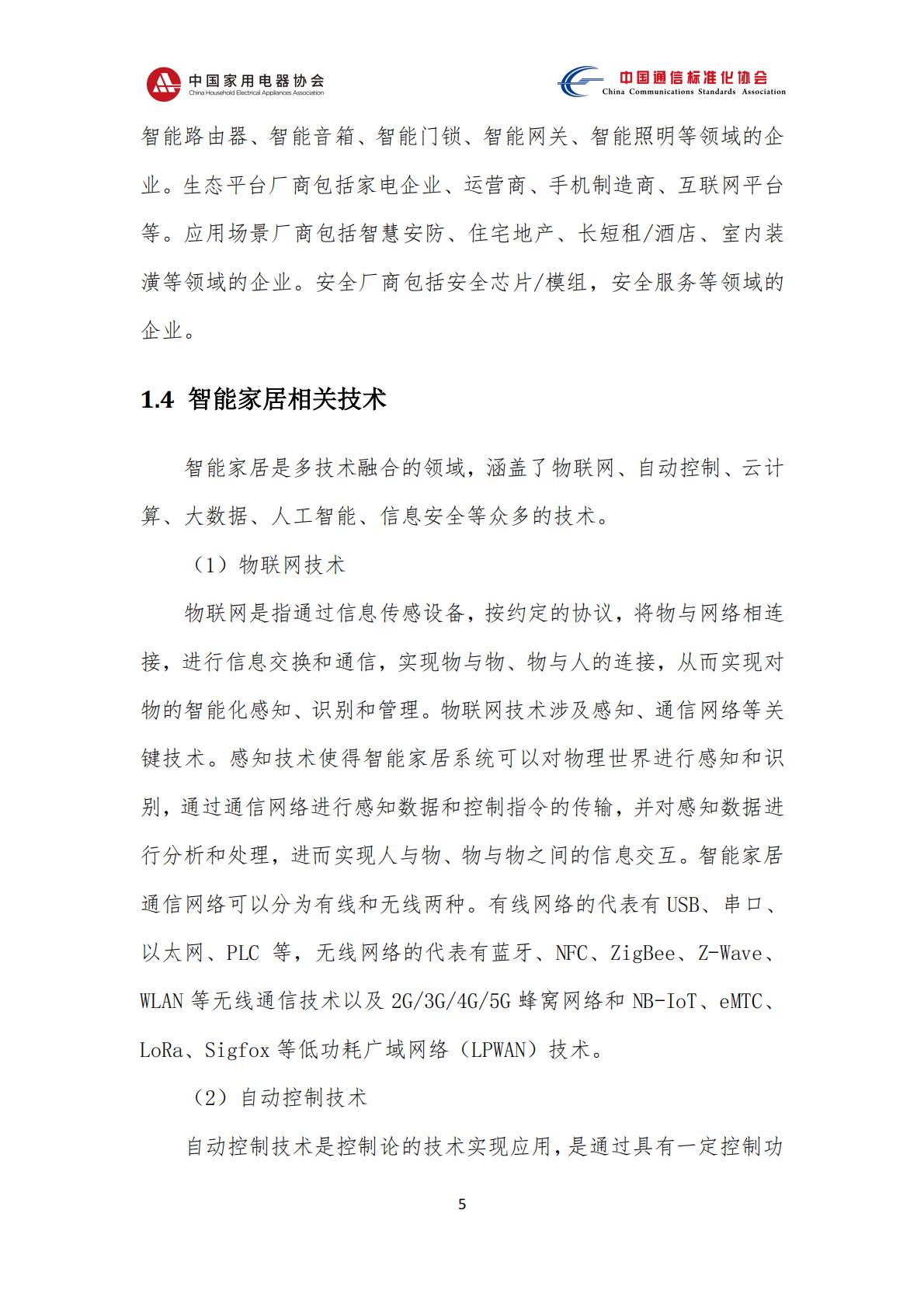 中国智能家居互联互通白皮书（2023年）-中国家用电器协会&中国通信标准化协会-2023.4-78页.pdf