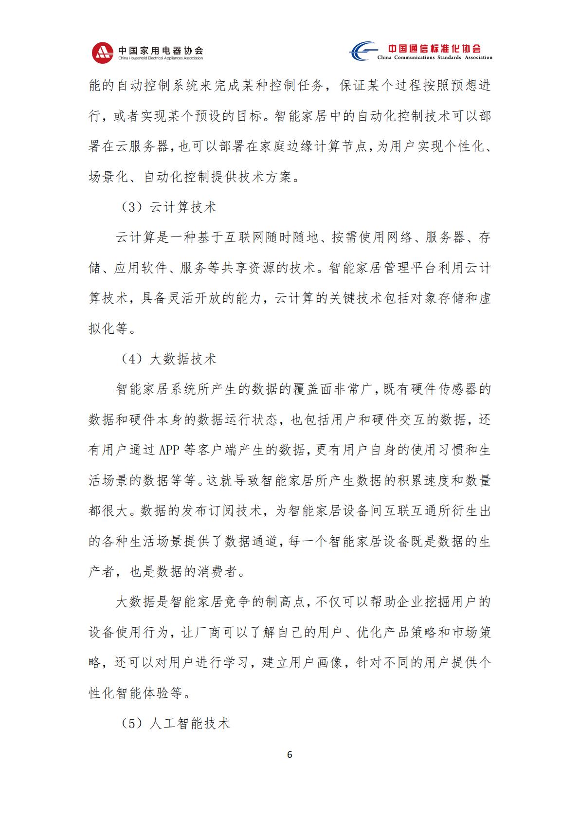 中国智能家居互联互通白皮书（2023年）-中国家用电器协会&中国通信标准化协会-2023.4-78页.pdf